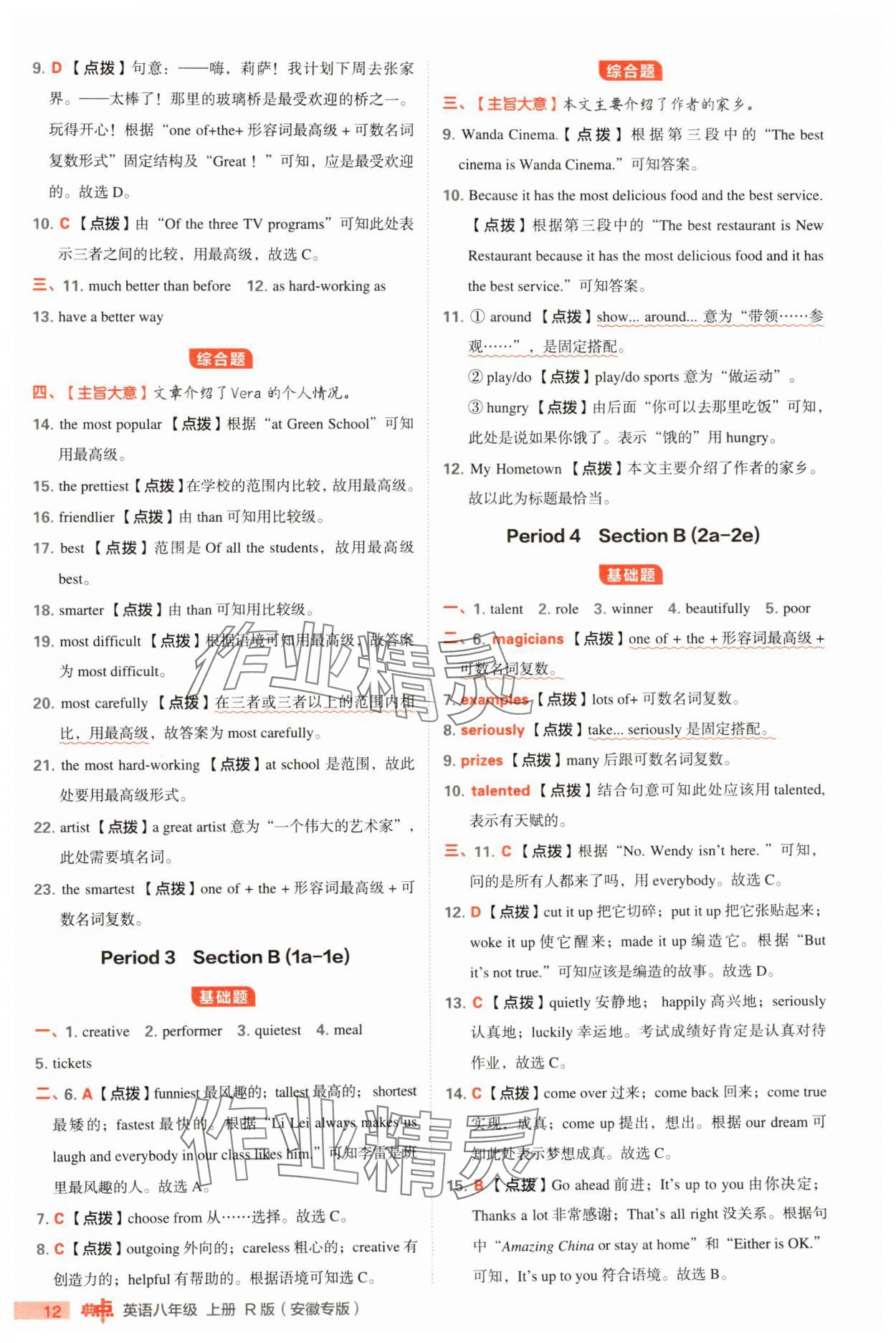 2024年綜合應用創(chuàng)新題典中點八年級英語上冊人教版安徽專版 參考答案第12頁