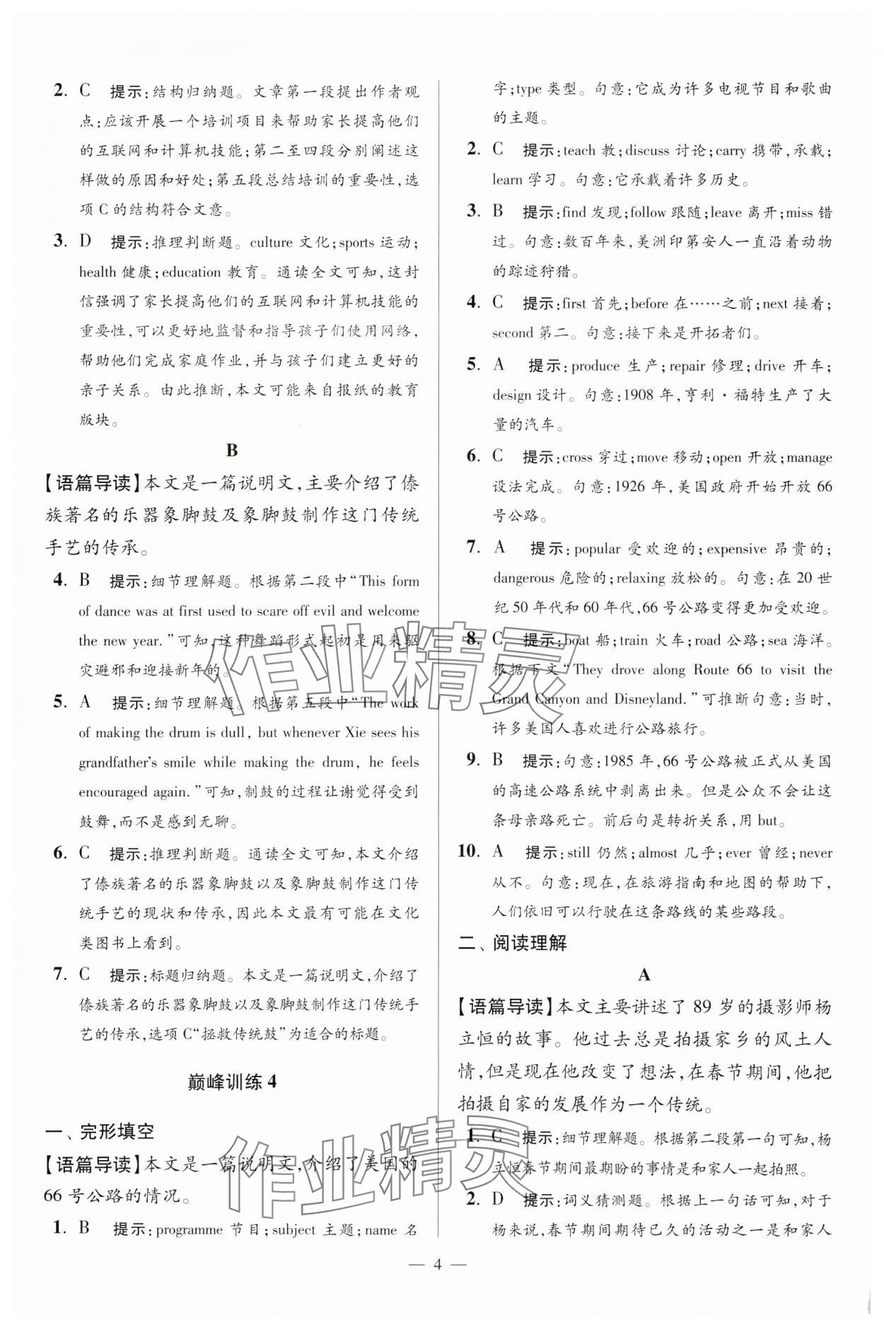 2025年小題狂做八年級(jí)英語(yǔ)下冊(cè)譯林版巔峰版 參考答案第4頁(yè)