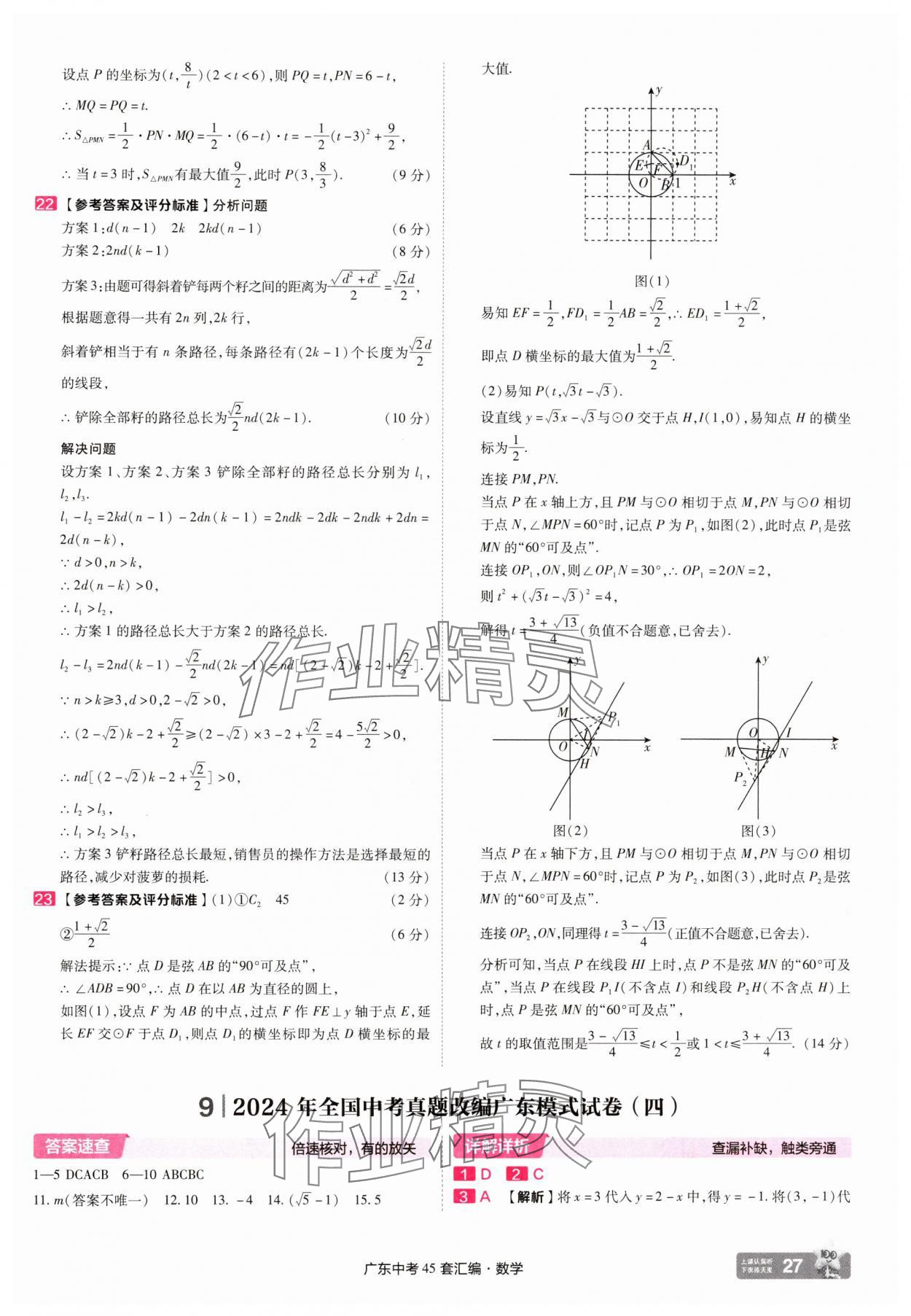 2025年金考卷45套匯編數(shù)學(xué)廣東專版 第27頁