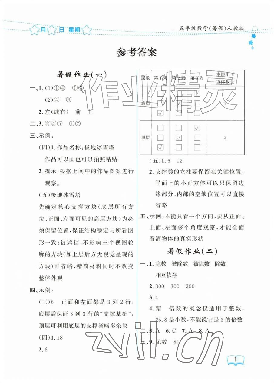 2026年阳光假日暑假五年级数学人教版&nbsp;参考答案第1页
