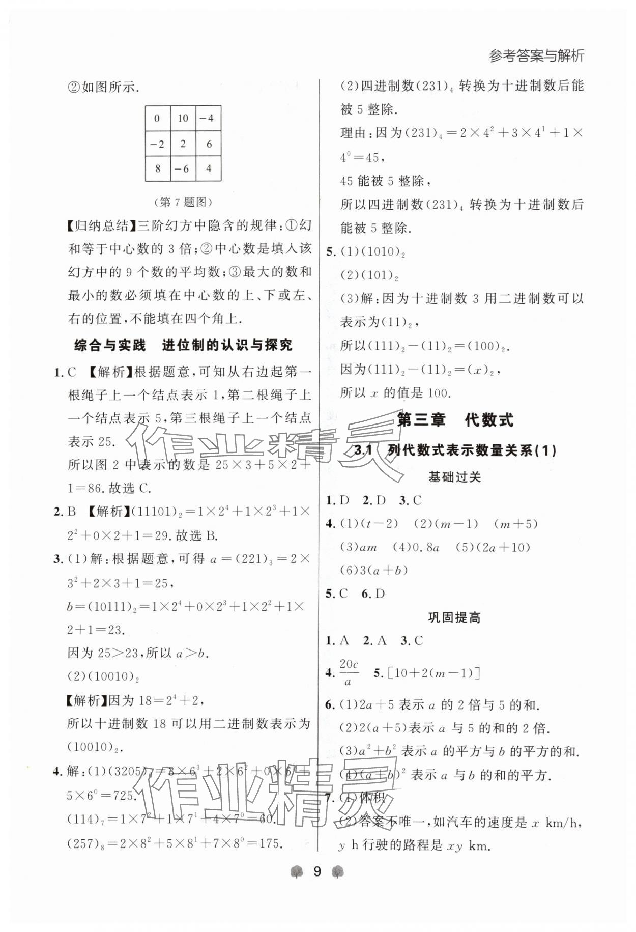 2024年點(diǎn)石成金金牌每課通七年級數(shù)學(xué)上冊人教版遼寧專版 參考答案第9頁