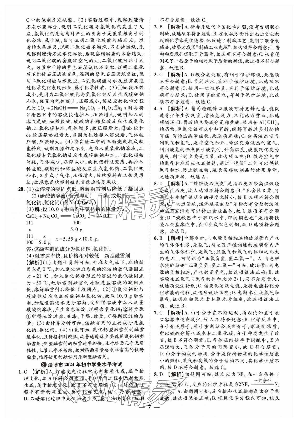 2025年鲁人泰斗中考必备中考试题汇编化学山东专版&nbsp;参考答案第7页