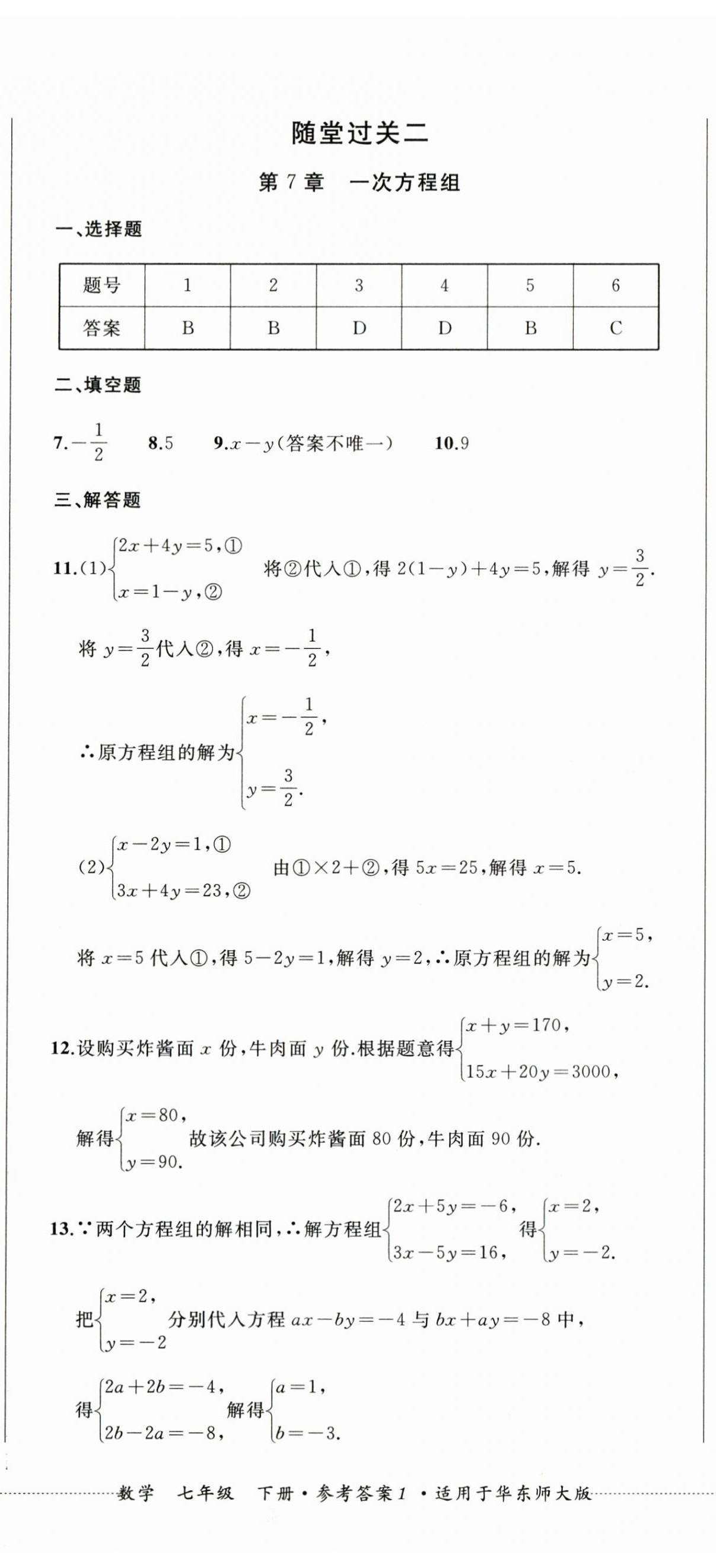 2024年精练过关四川教育出版社七年级数学下册华师大版 第2页