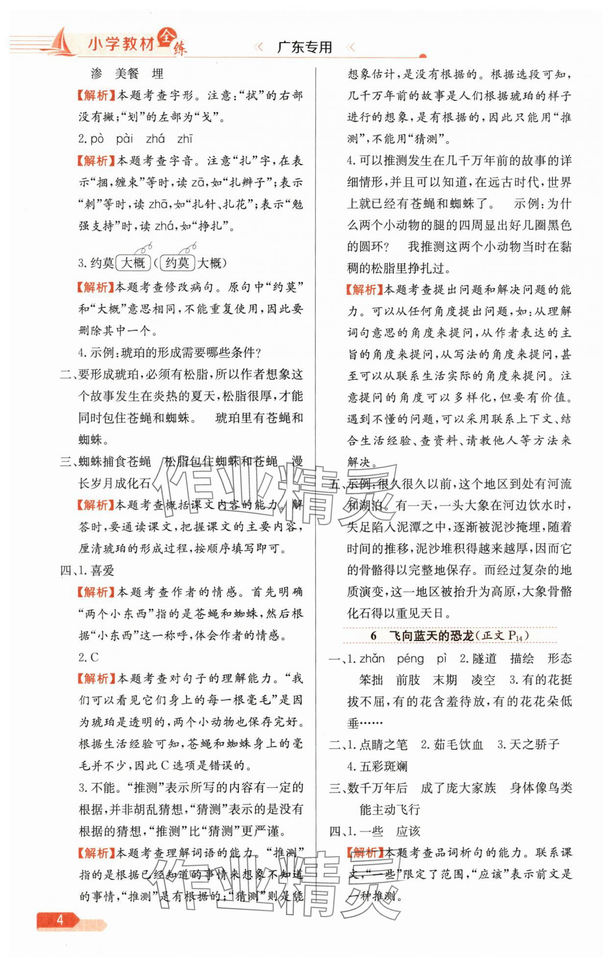 2025年教材全练四年级语文下册人教版广东专版 第4页