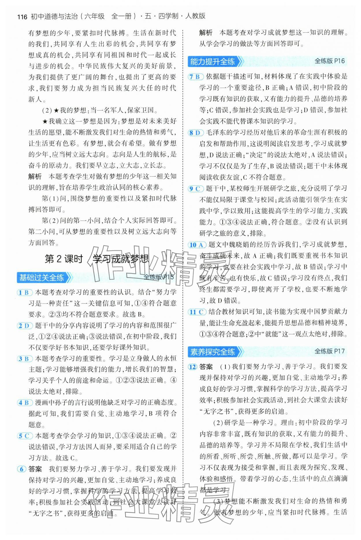 2024年5年中考3年模擬初中道德與法治六年級全一冊人教版五四制 第6頁