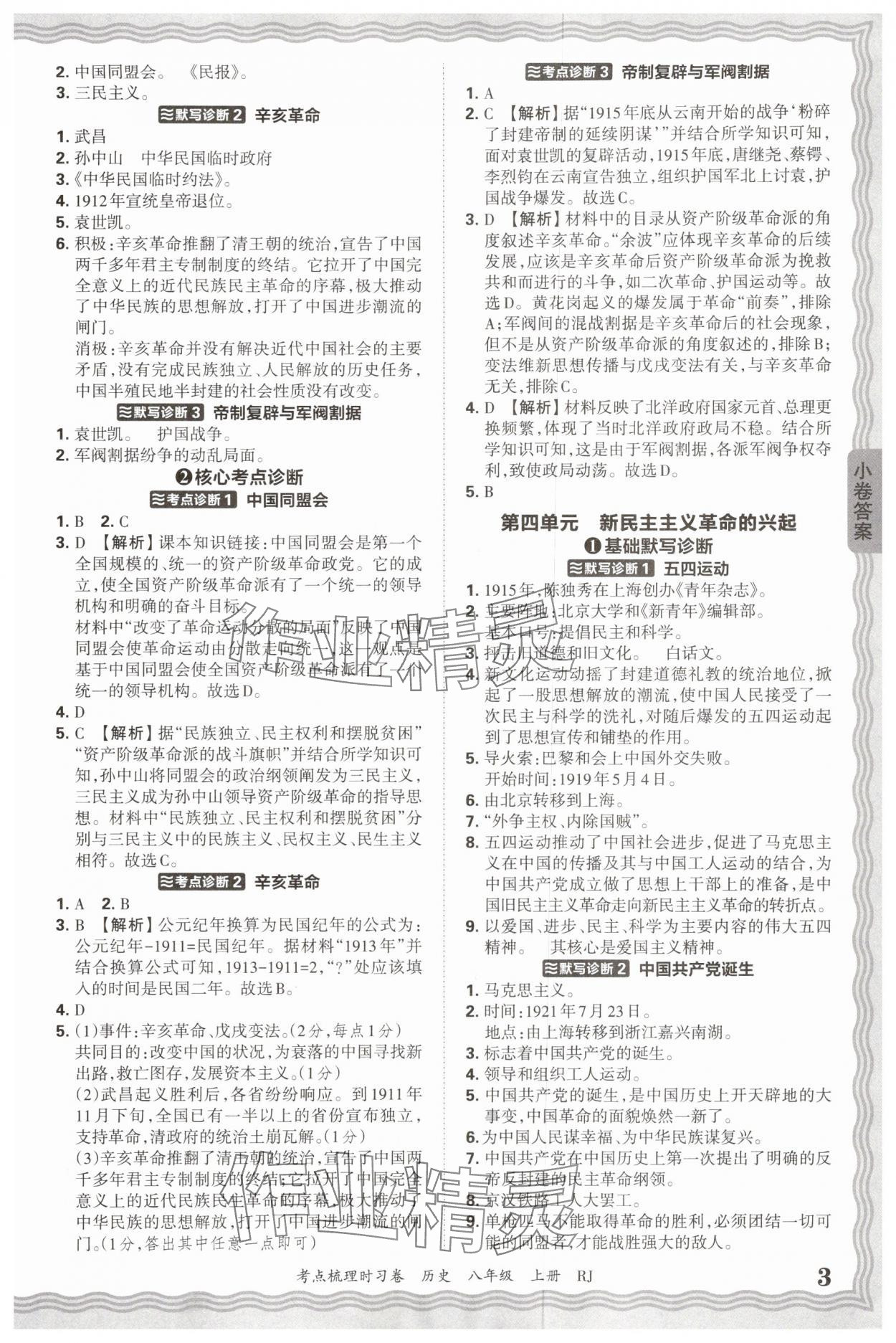2025年王朝霞考点梳理时习卷八年级历史上册人教版 第3页