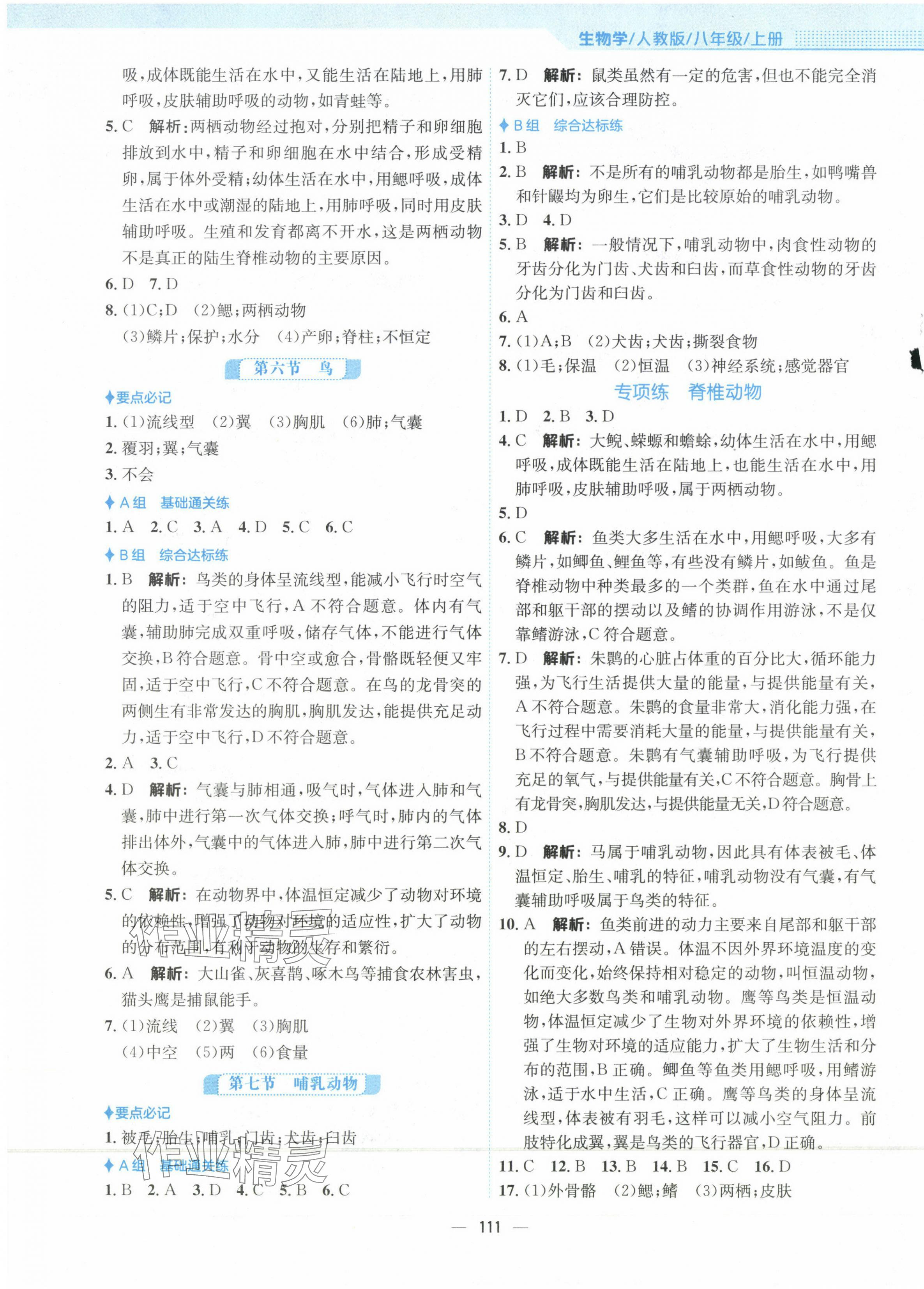 2023年新編基礎(chǔ)訓(xùn)練八年級生物上冊人教版 第3頁