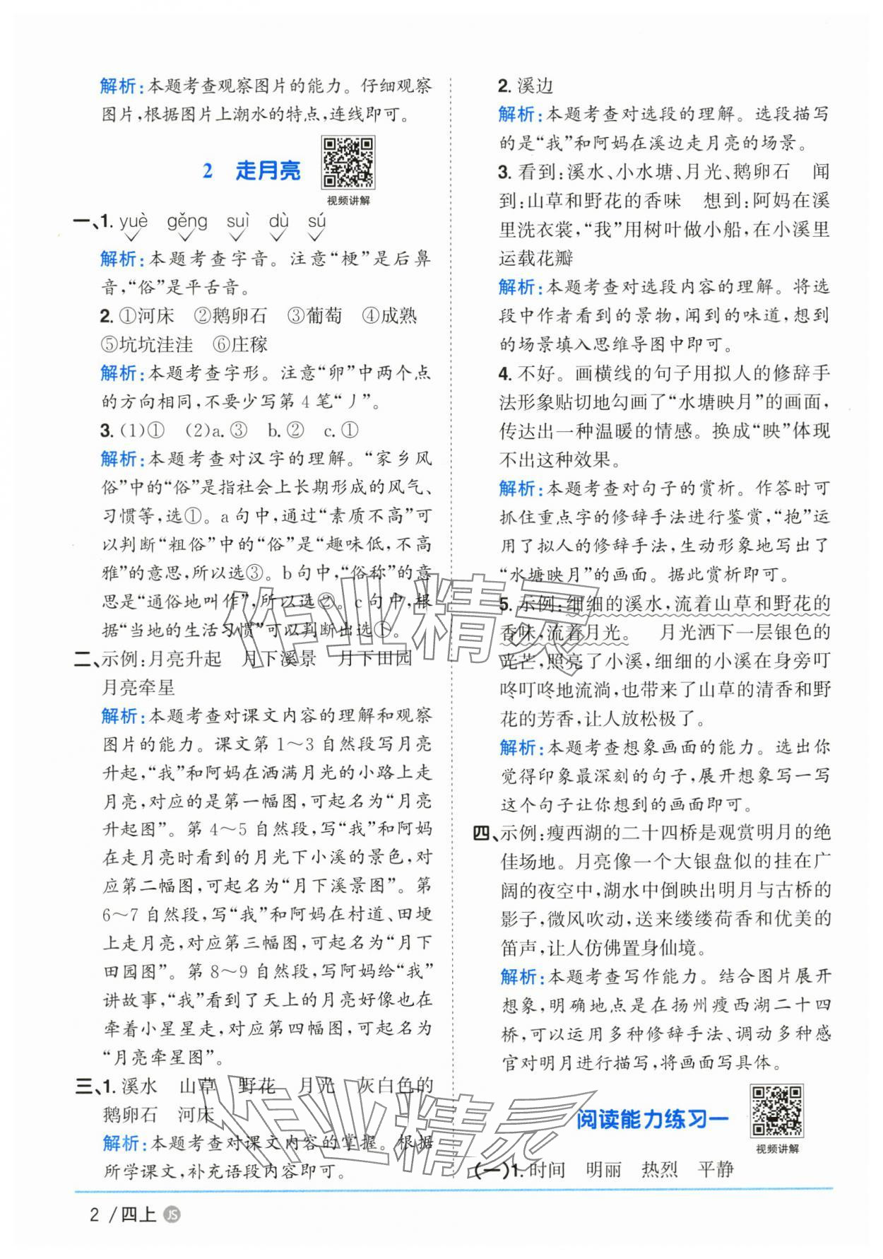 2025年阳光同学课时优化作业四年级语文上册人教版江苏专版 第2页