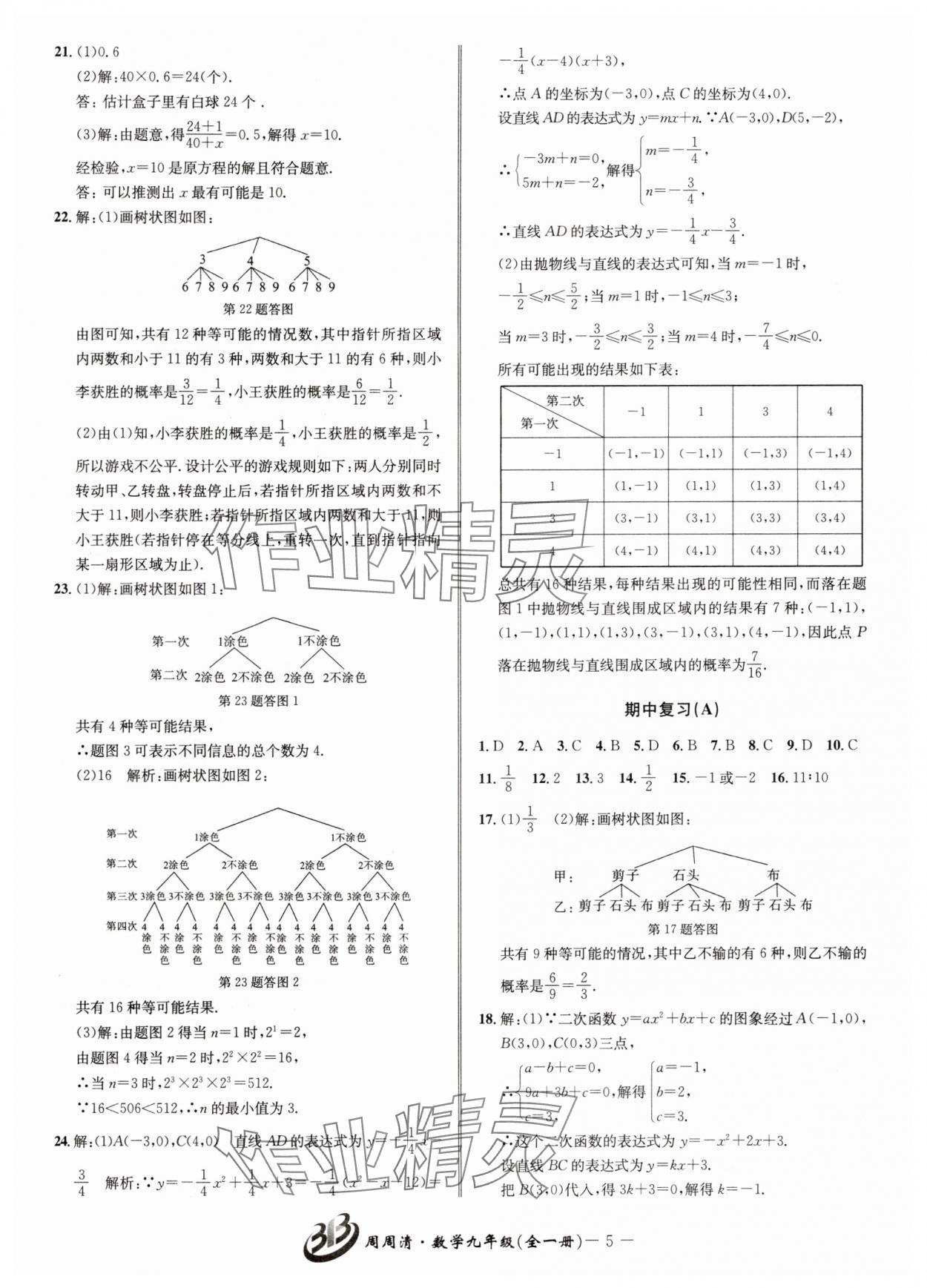 2025年周周清检测九年级数学全一册浙教版&nbsp;参考答案第5页