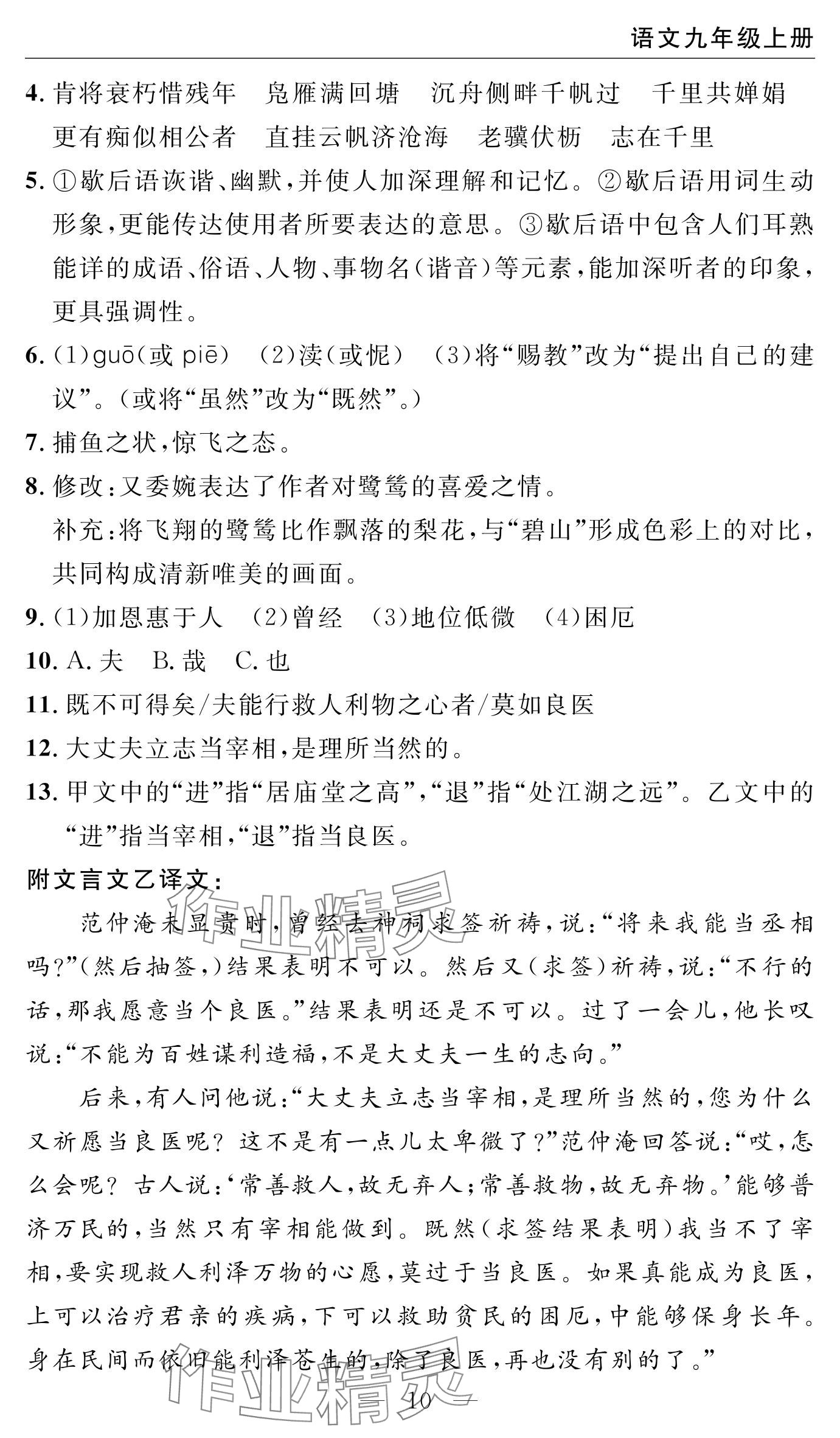 2024年智慧课堂自主评价九年级语文上册通用版 参考答案第10页