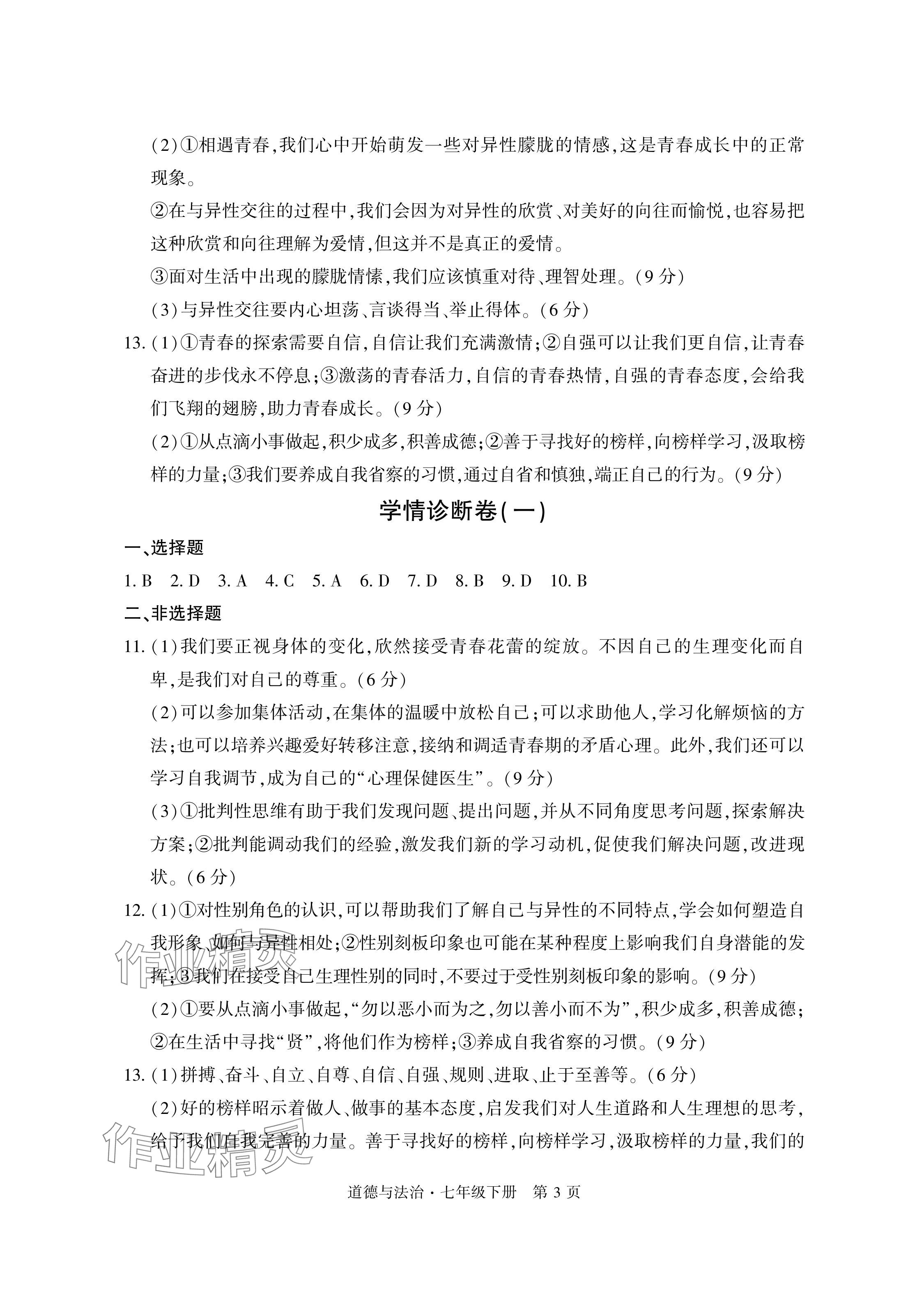 2024年初中同步练习册自主测试卷七年级道德与法治下册人教版 参考答案第3页