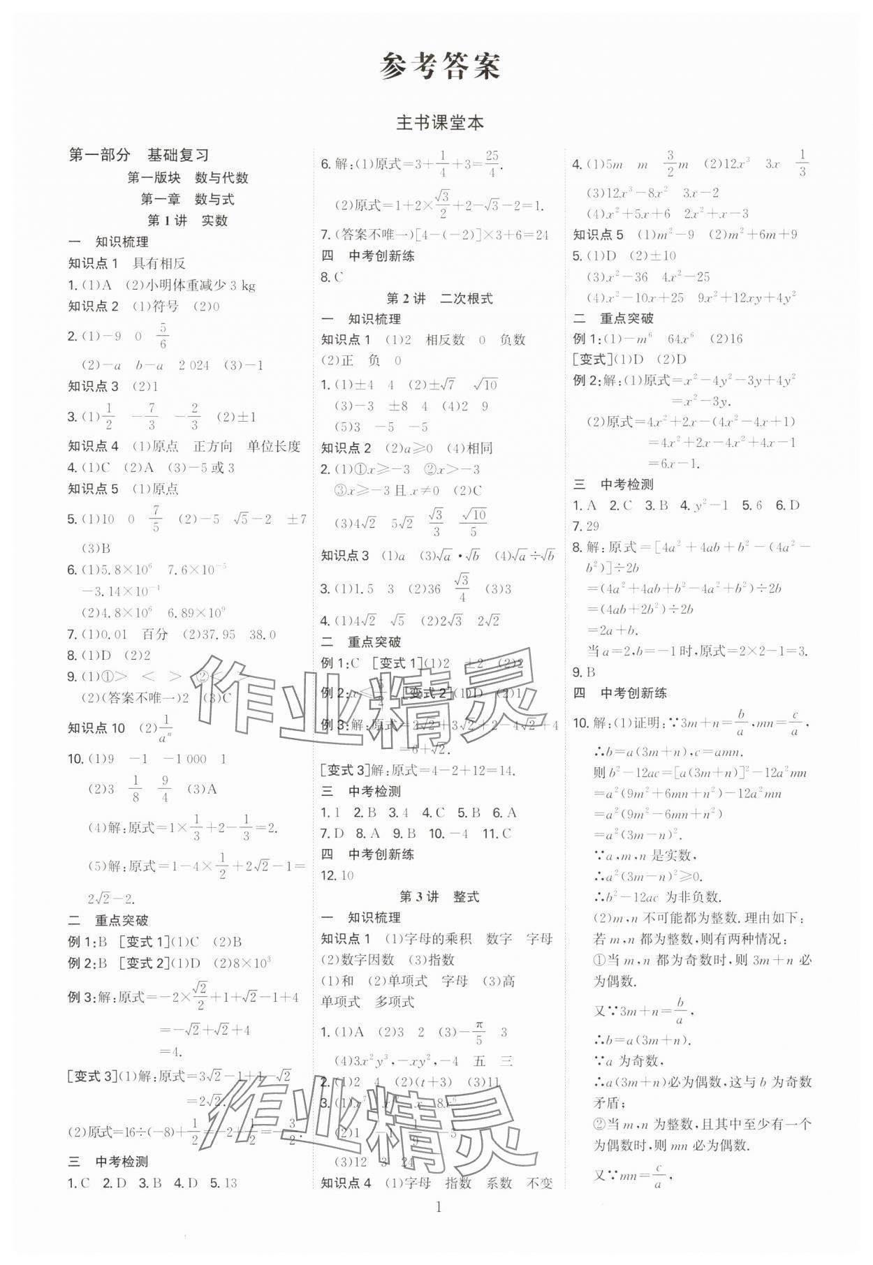 2025年多维中考数学中考广东专版 参考答案第1页