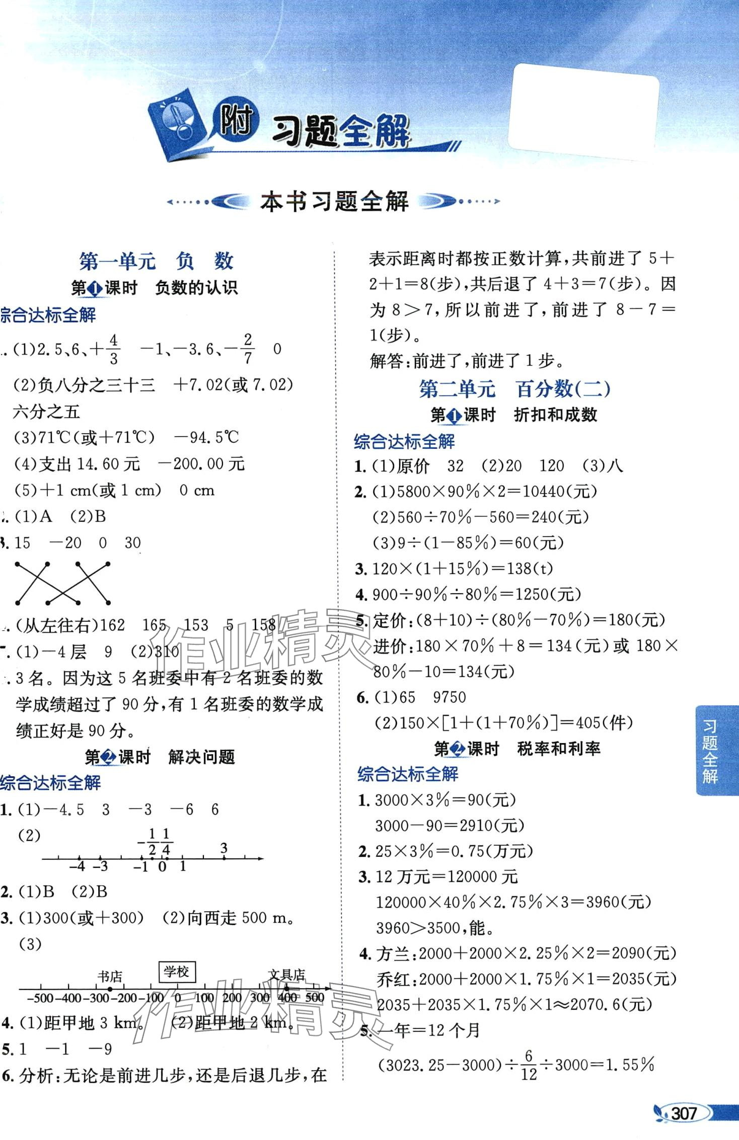 2024年教材全解六年級(jí)數(shù)學(xué)下冊(cè)人教版 第1頁