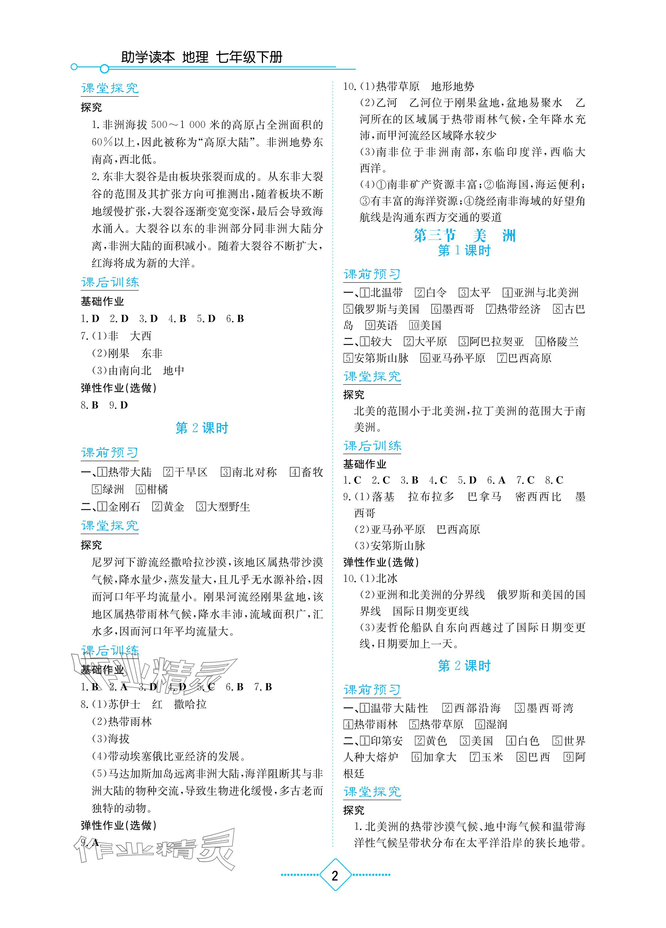 2024年助学读本七年级地理下册湘教版重庆专版 参考答案第2页