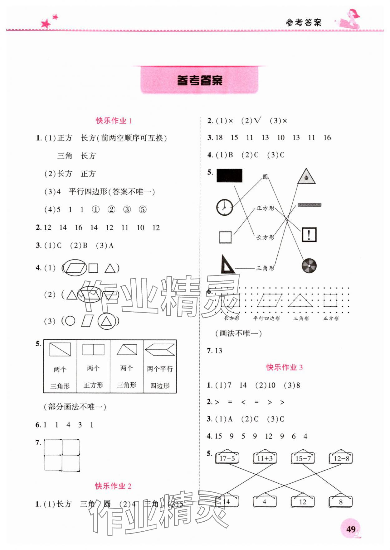 2025年暑假生活河南教育電子音像出版社一年級數學人教版 第1頁