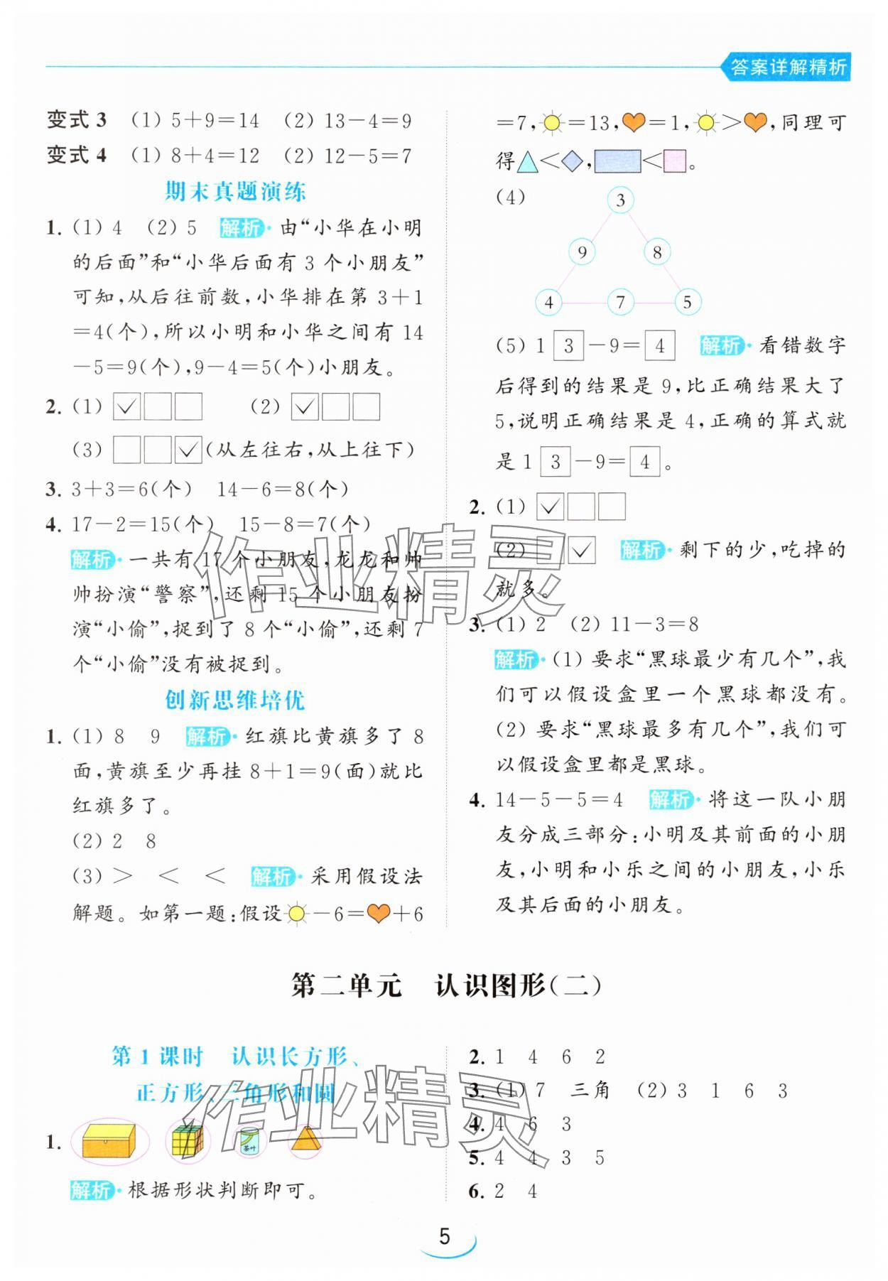 2024年亮點給力提優(yōu)班一年級數(shù)學下冊蘇教版 參考答案第5頁