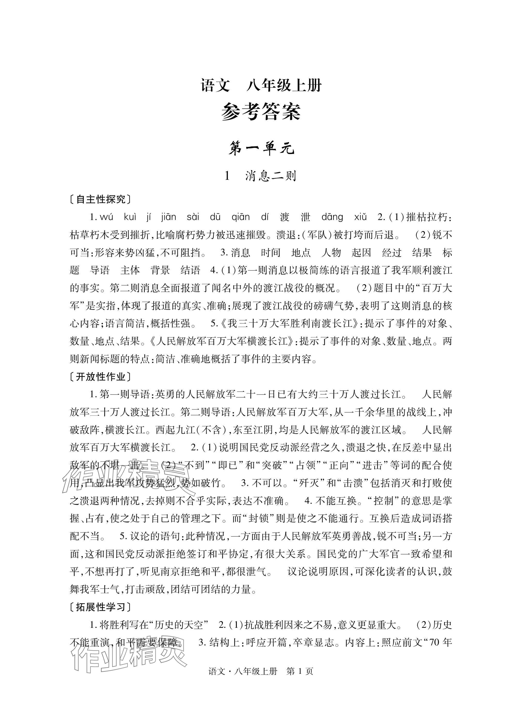 2025年自主学习指导课程与测试八年级语文上册人教版 参考答案第1页