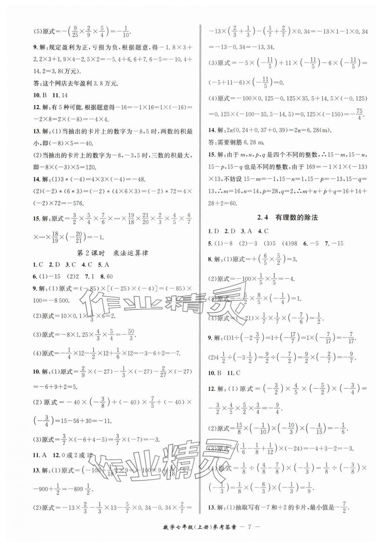 2024年名師金典BFB初中課時優(yōu)化七年級數(shù)學(xué)上冊浙教版 參考答案第7頁