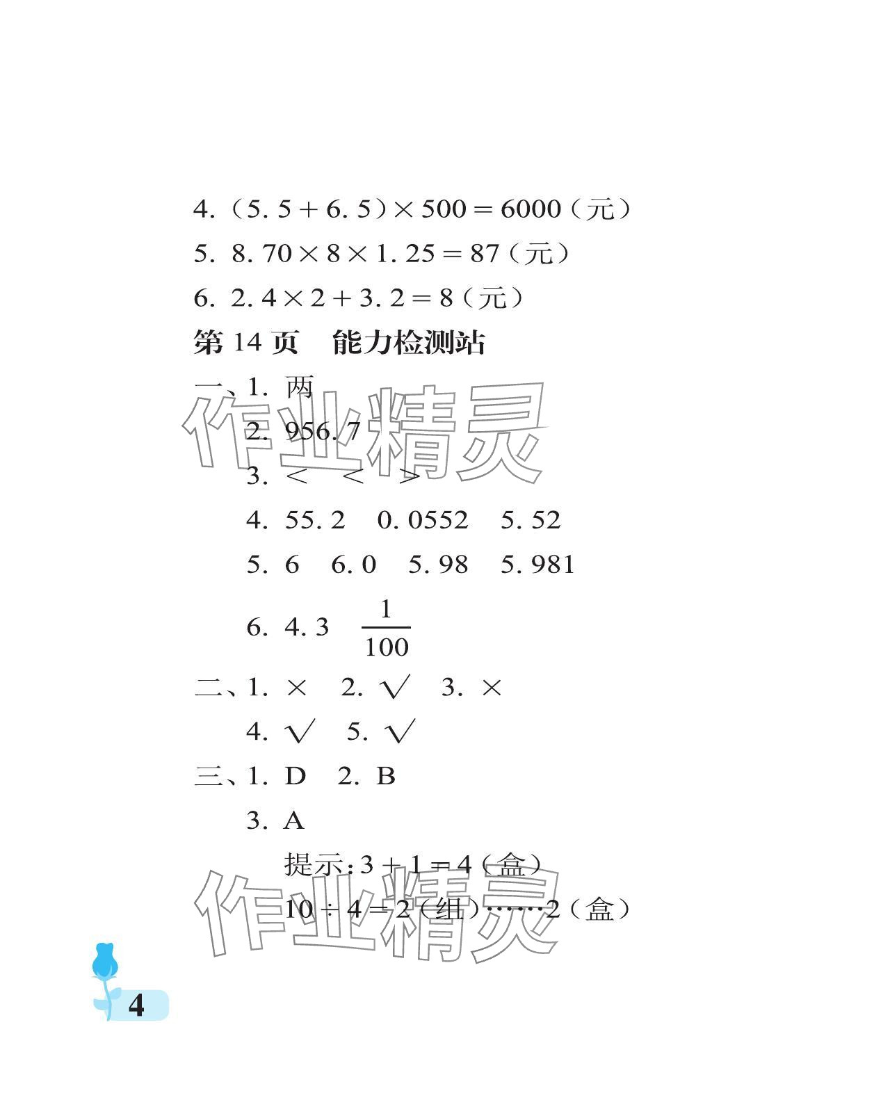 2024年行知天下五年级数学上册青岛版 参考答案第4页