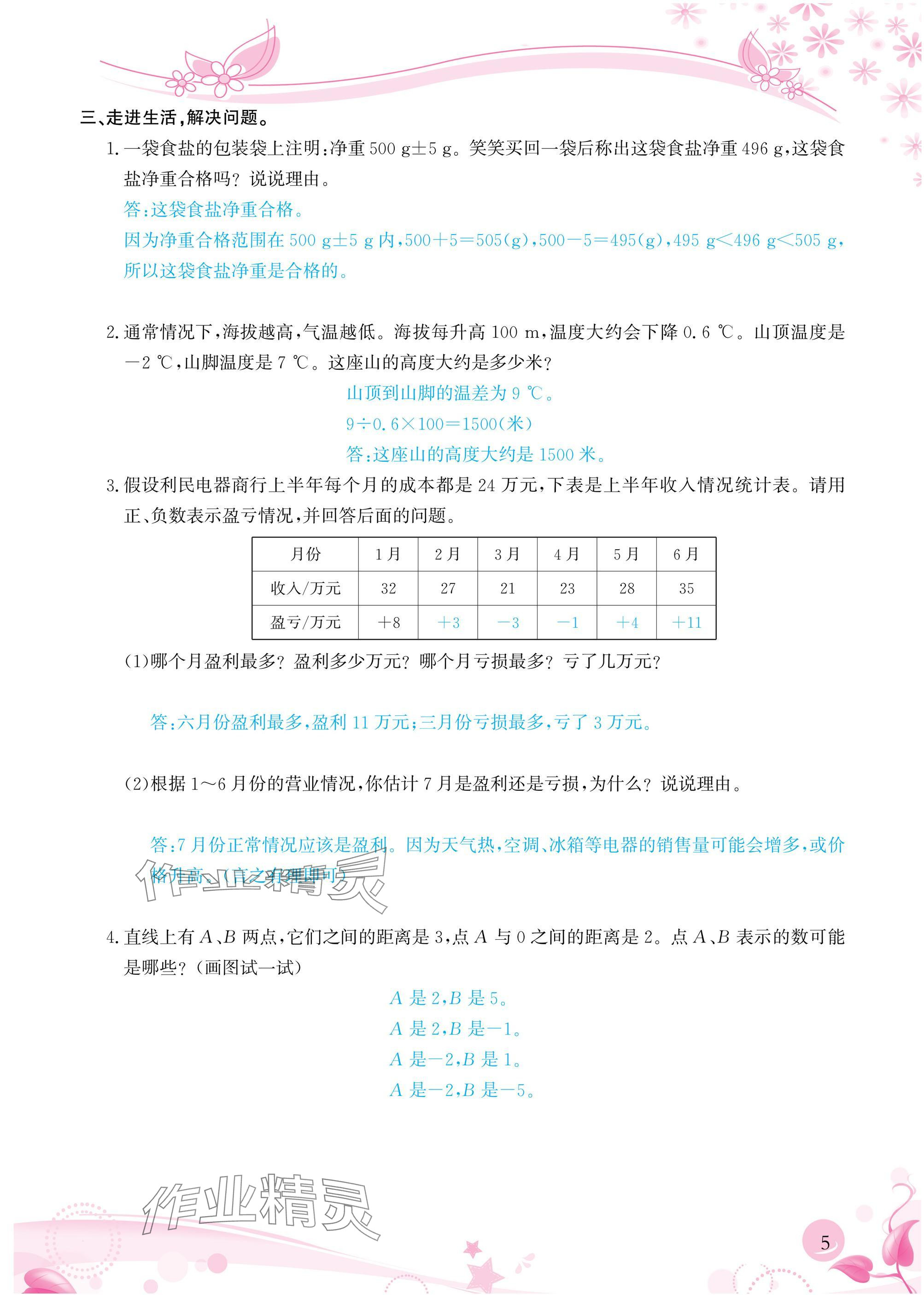 2025年小學(xué)生學(xué)習(xí)指導(dǎo)叢書六年級數(shù)學(xué)下冊人教版 參考答案第5頁