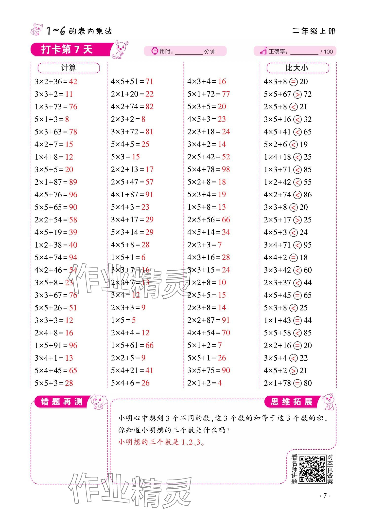 2025年口算题10000道二年级数学上册&nbsp;参考答案第7页