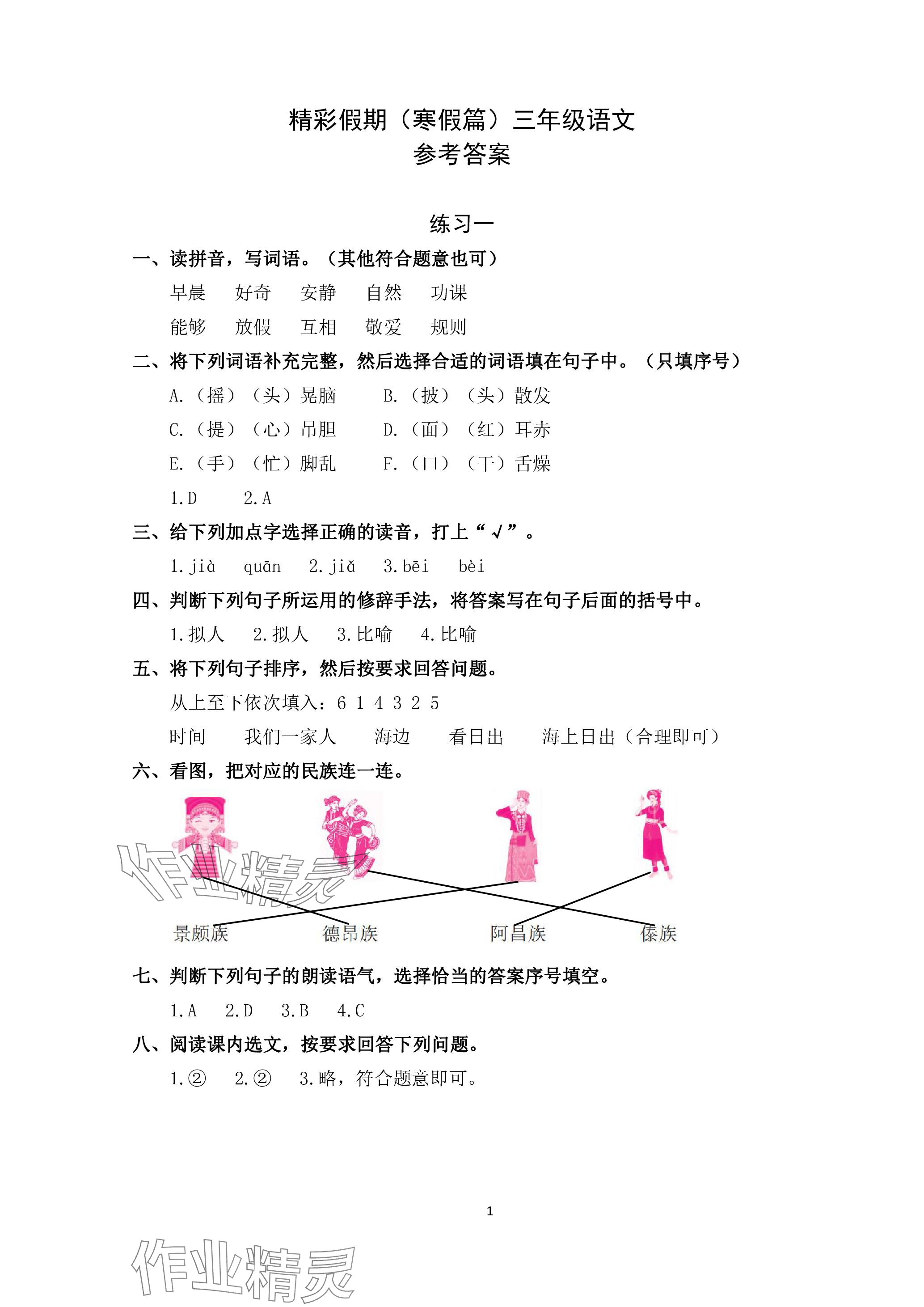 2024年鵬教圖書精彩假期寒假篇三年級(jí) 參考答案第1頁(yè)