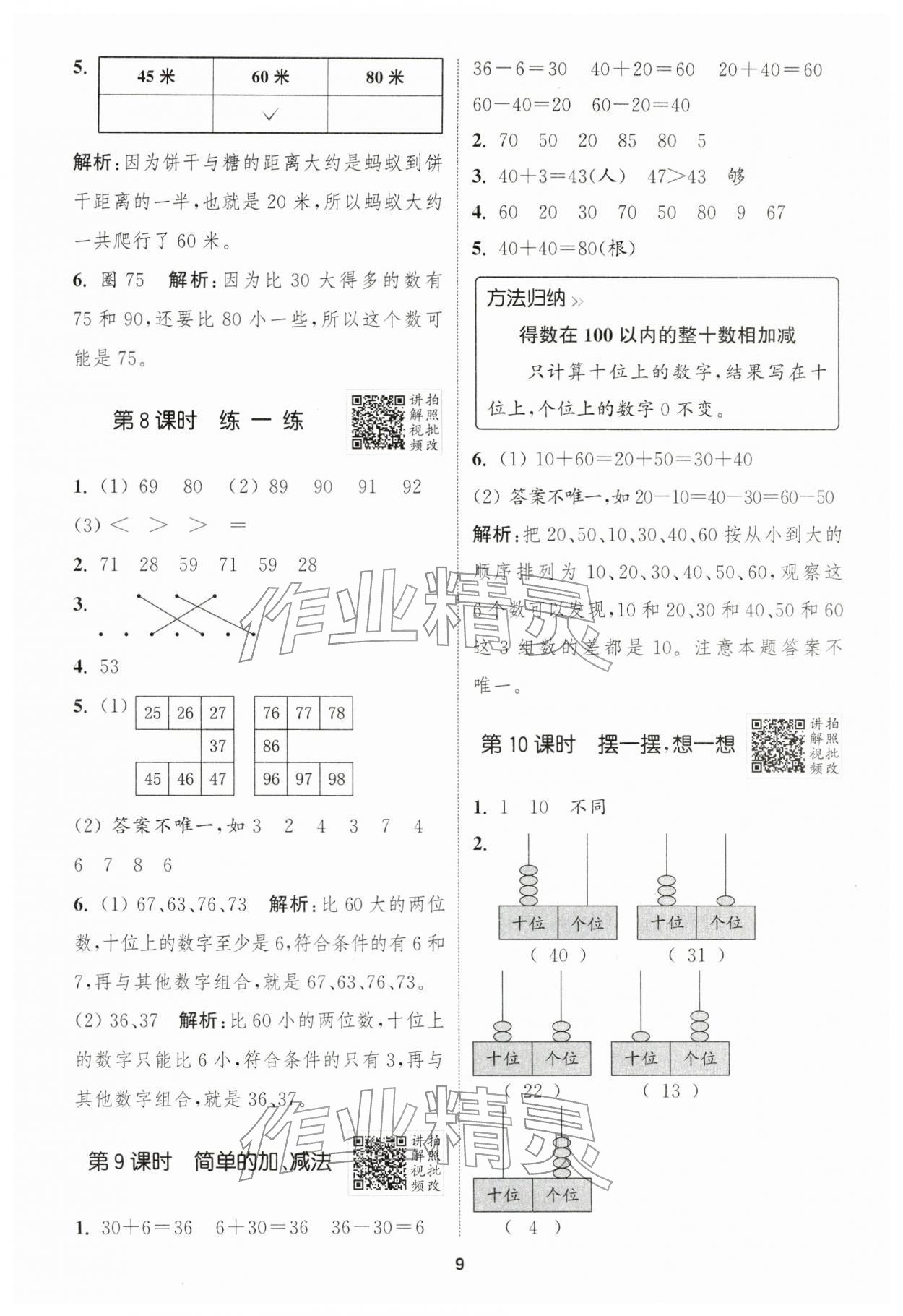 2026年拔尖特训一年级数学下册人教版浙江专版&nbsp;第9页