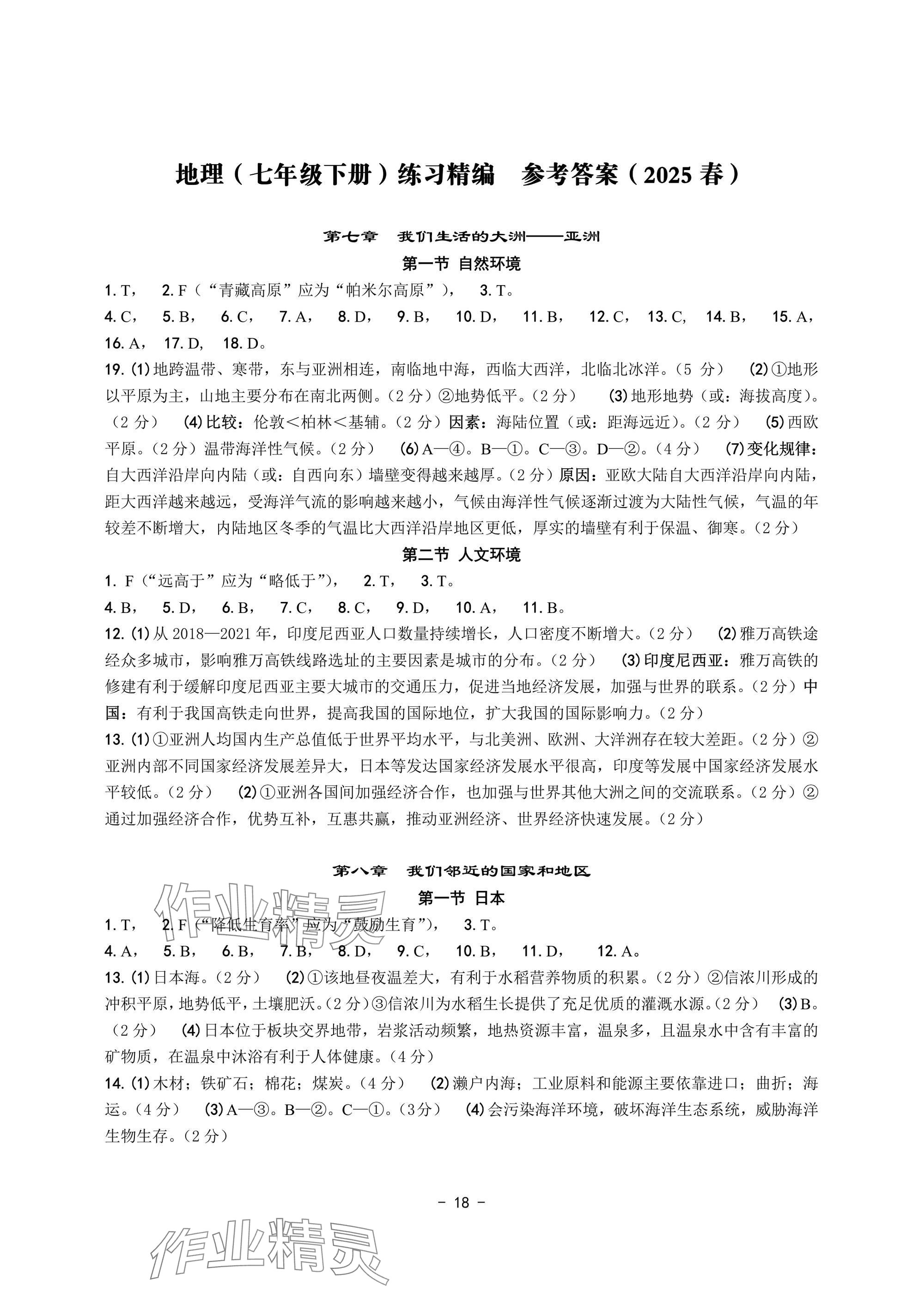 2025年练习精编七年级地理下册人教版 参考答案第1页