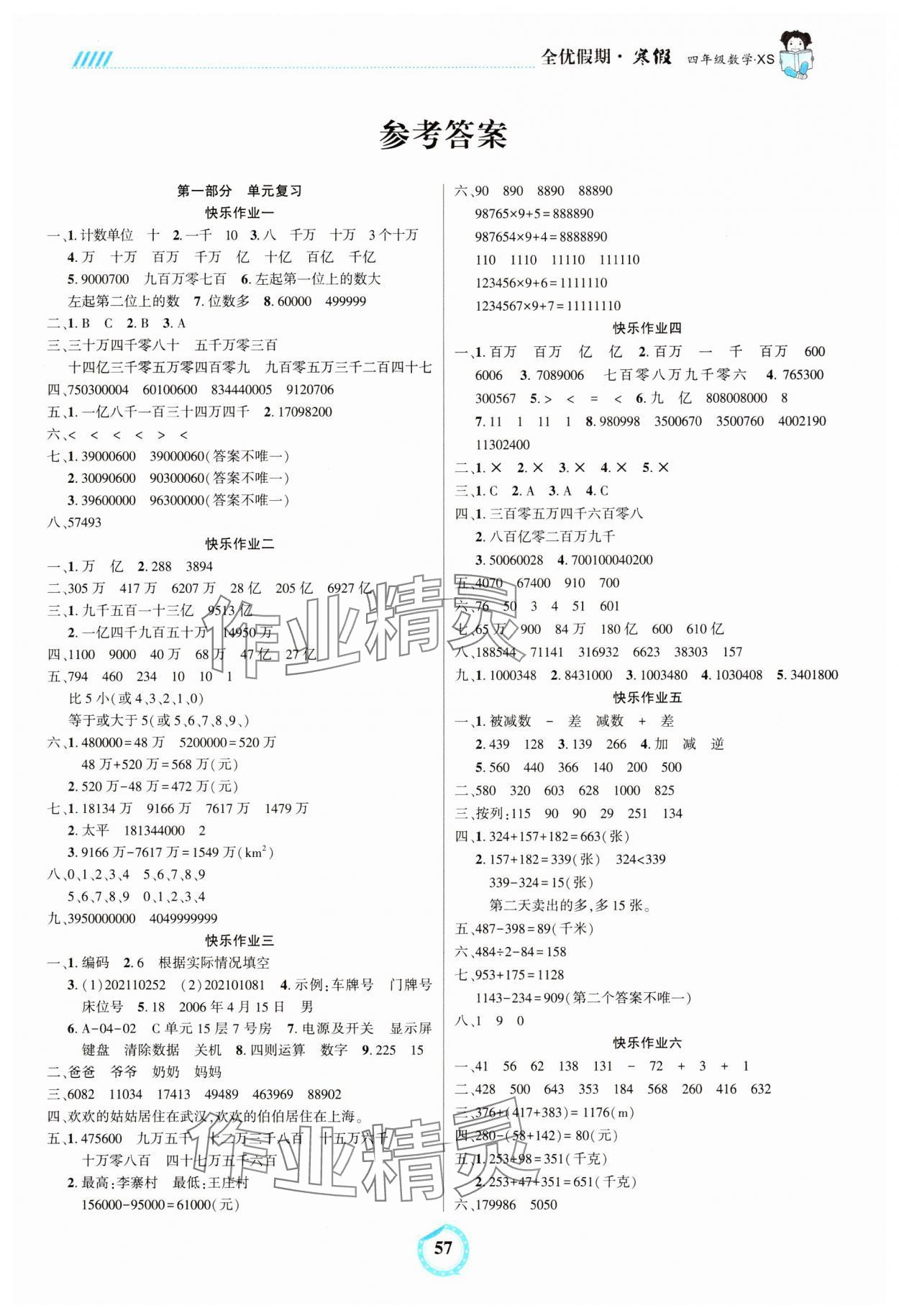 2025年全優(yōu)假期四年級(jí)數(shù)學(xué)西師大版吉林教育出版社 第1頁