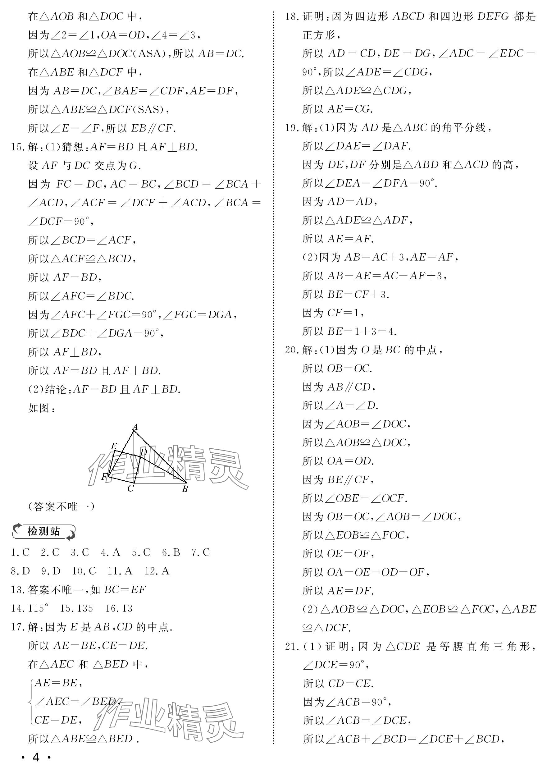 2023年行知天下八年級(jí)數(shù)學(xué)上冊(cè)青島版 參考答案第4頁(yè)