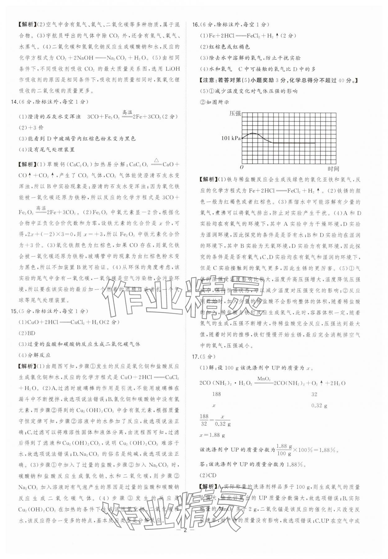 2024年金卷王中考試題匯編化學(xué)安徽專版 參考答案第2頁