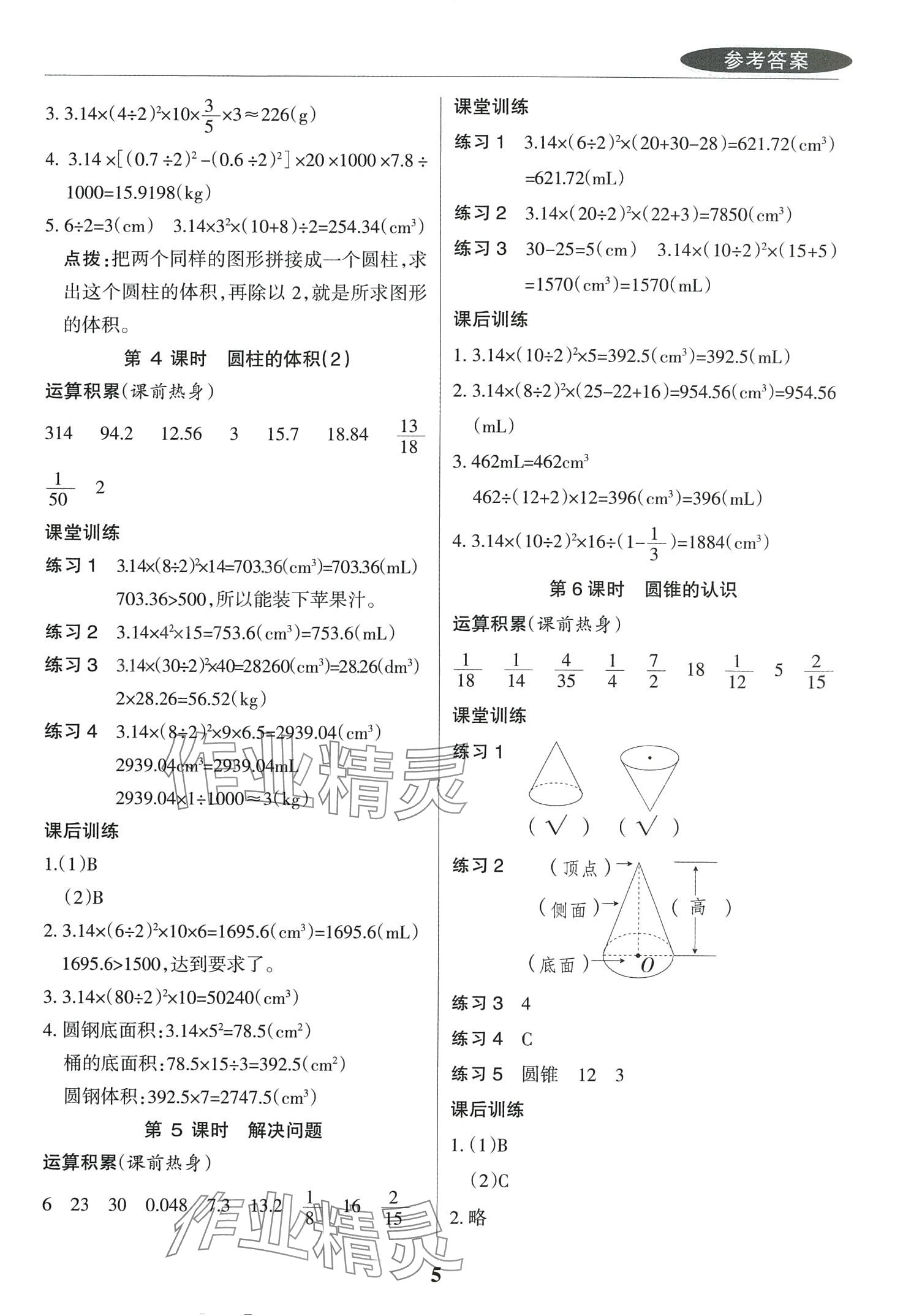 2024年状元坊全程突破导练测六年级数学下册人教版 第5页