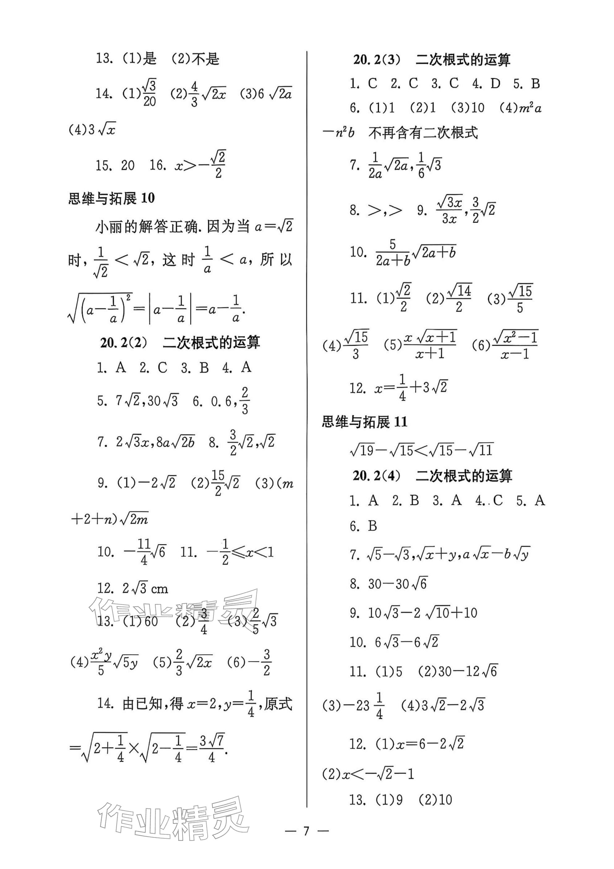 2025年中学生世界八年级数学上册沪教版五四制 参考答案第7页