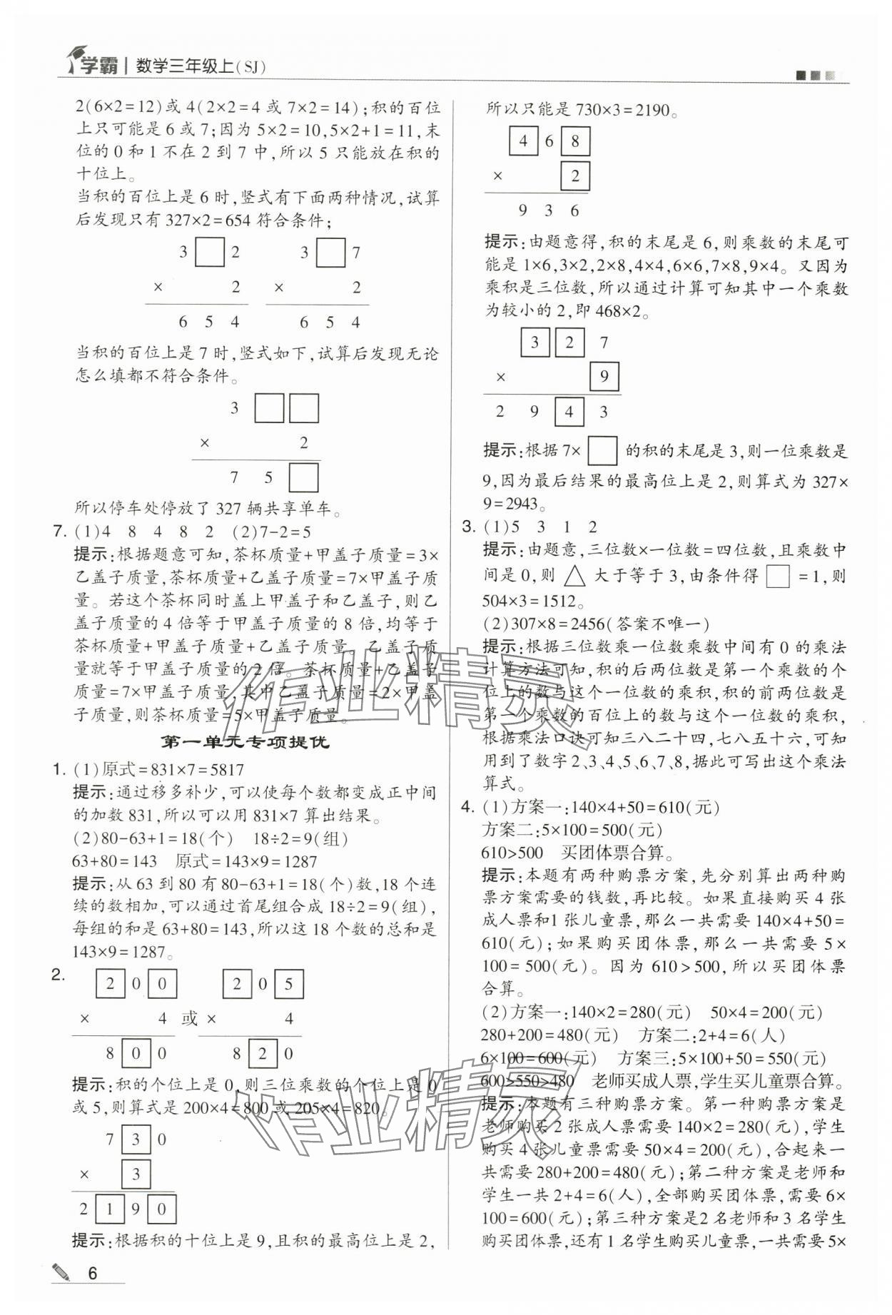 2024年学霸甘肃少年儿童出版社三年级数学上册苏教版 第6页