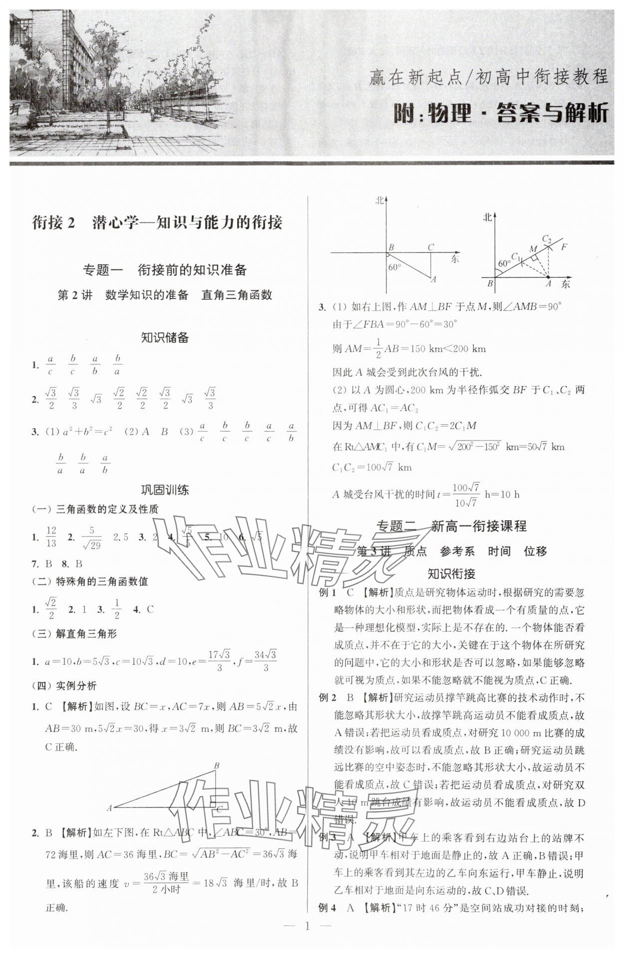 2025年初高中衔接教程赢在新起点物理 参考答案第1页
