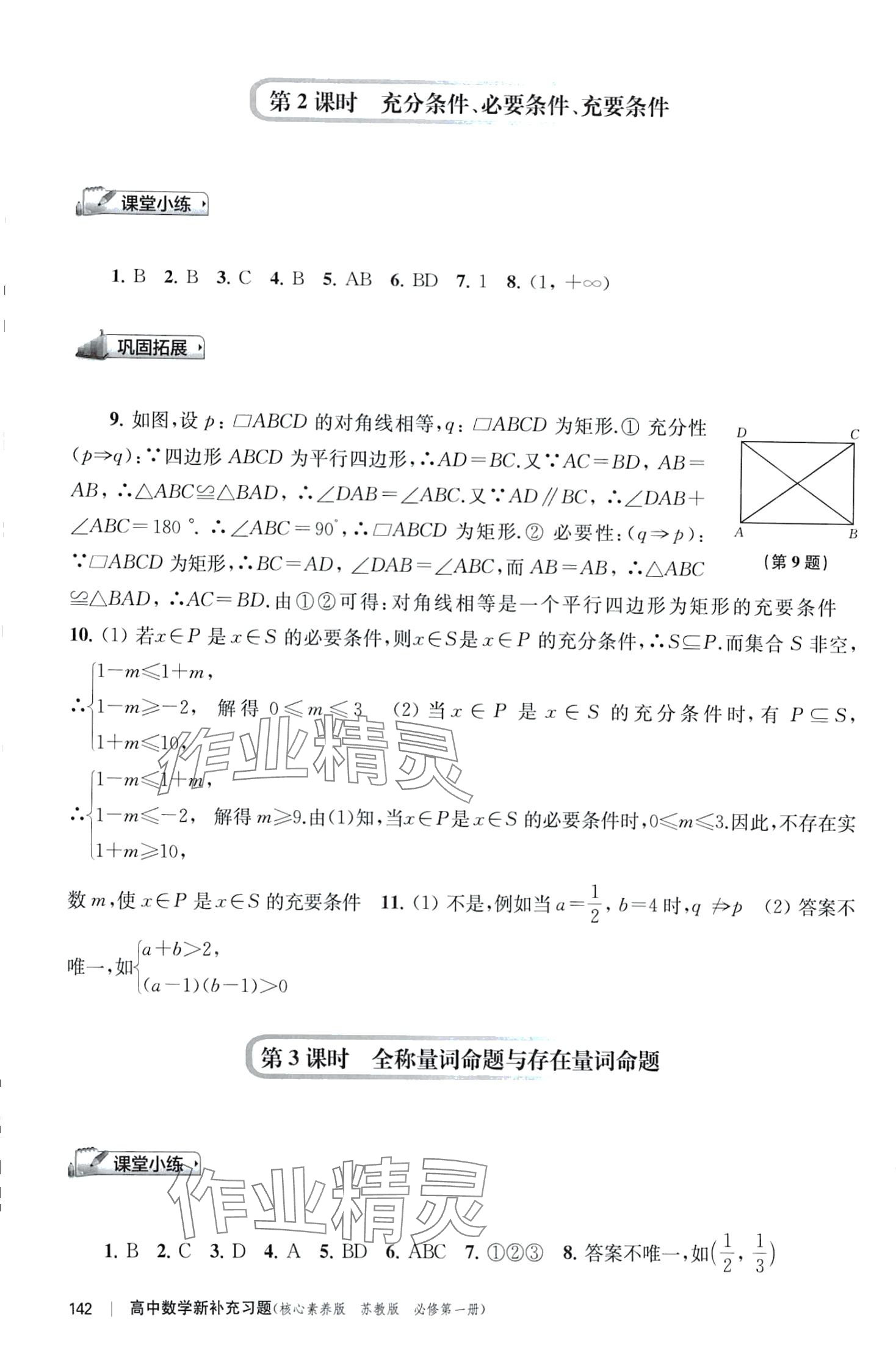 2024年新補(bǔ)充習(xí)題高中數(shù)學(xué)必修第一冊蘇教版 第4頁