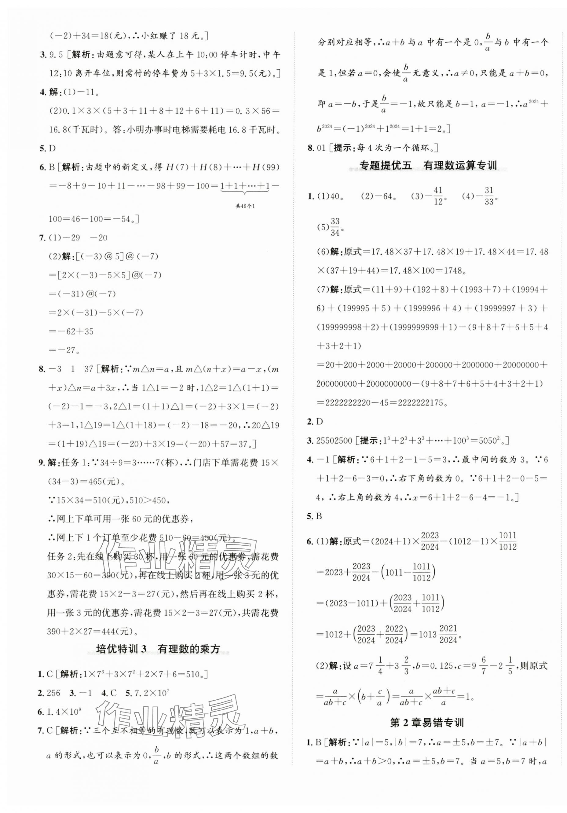 2024年優(yōu)加攻略七年級(jí)數(shù)學(xué)上冊(cè)浙教版 第9頁(yè)