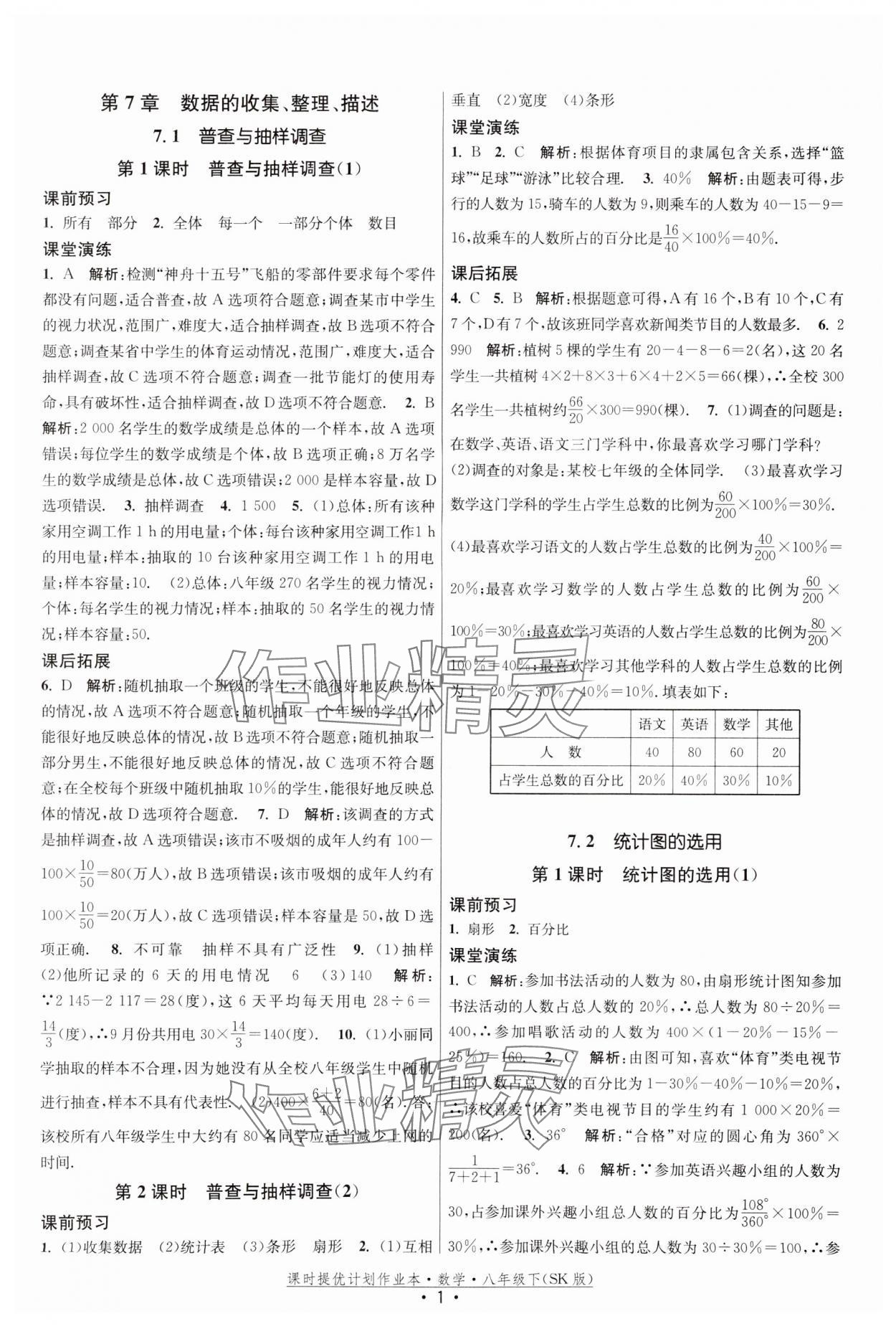 2024年课时提优计划作业本八年级数学下册苏科版 参考答案第1页