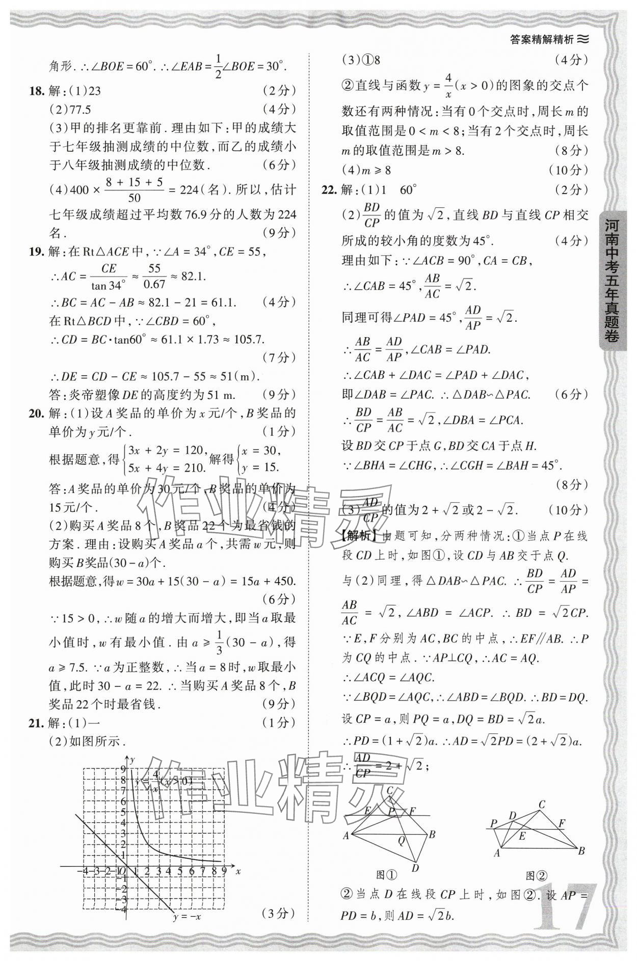 2024年王朝霞中考真题精编数学河南中考 参考答案第17页