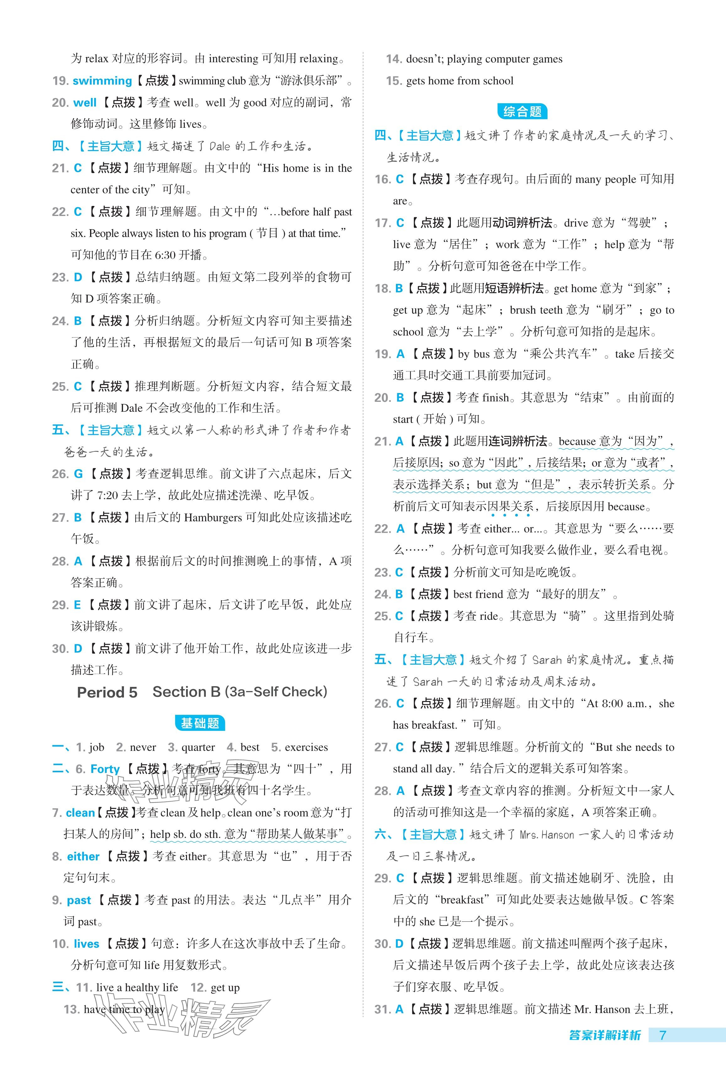 2024年綜合應用創(chuàng)新題典中點七年級英語下冊人教版 參考答案第7頁