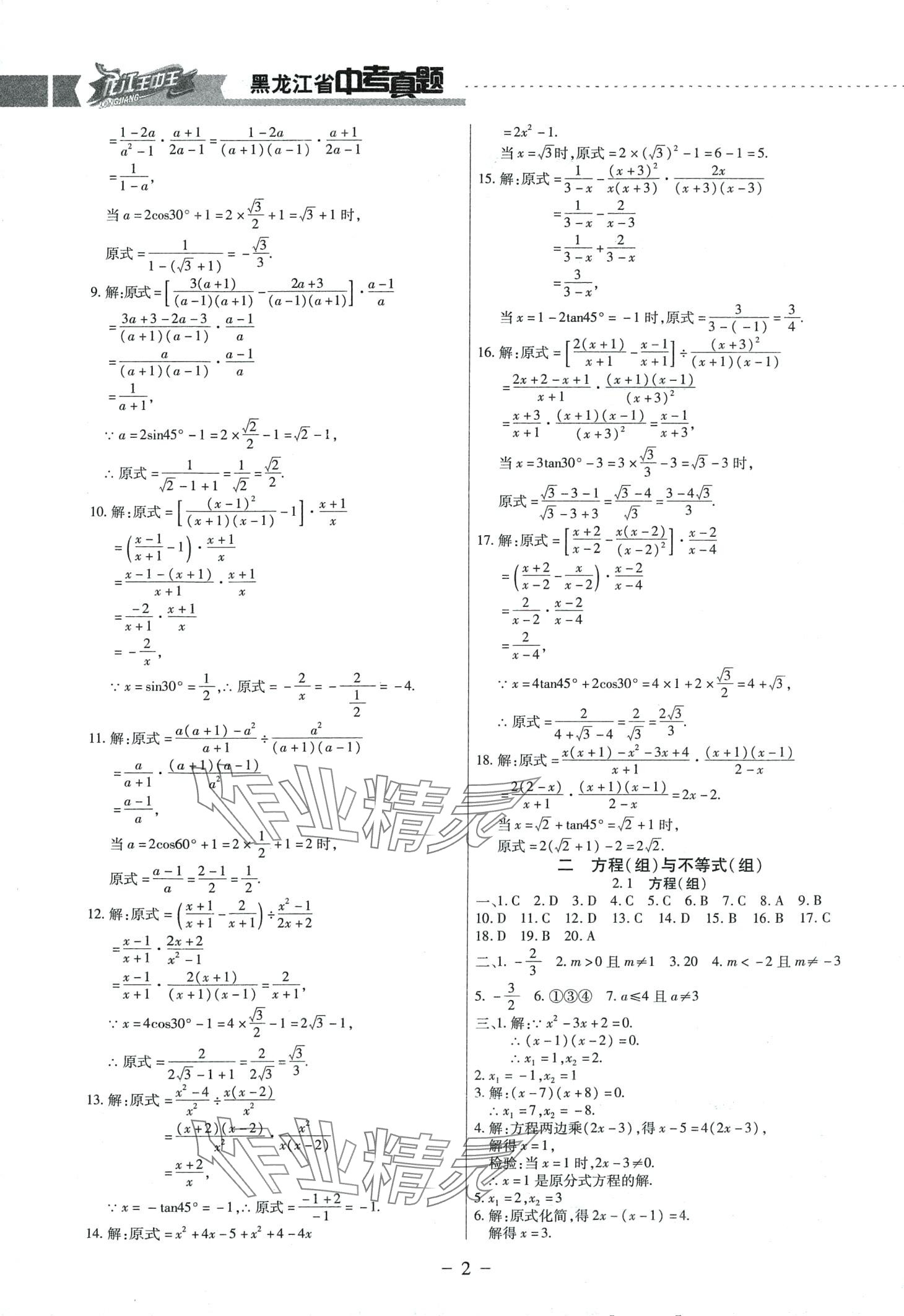 2024年龙江王中王5年真题分类汇编数学中考黑龙江专版 第2页