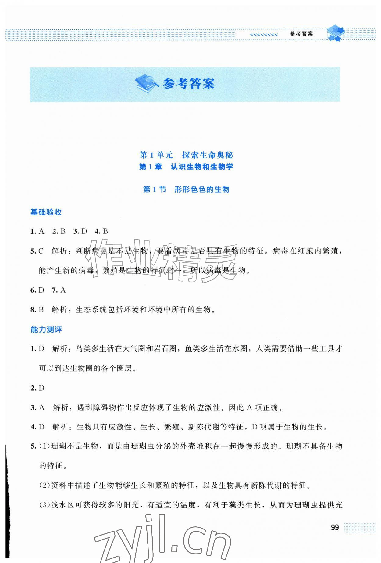 2026年课堂精练七年级生物上册北师大版贵州专版&nbsp;第1页