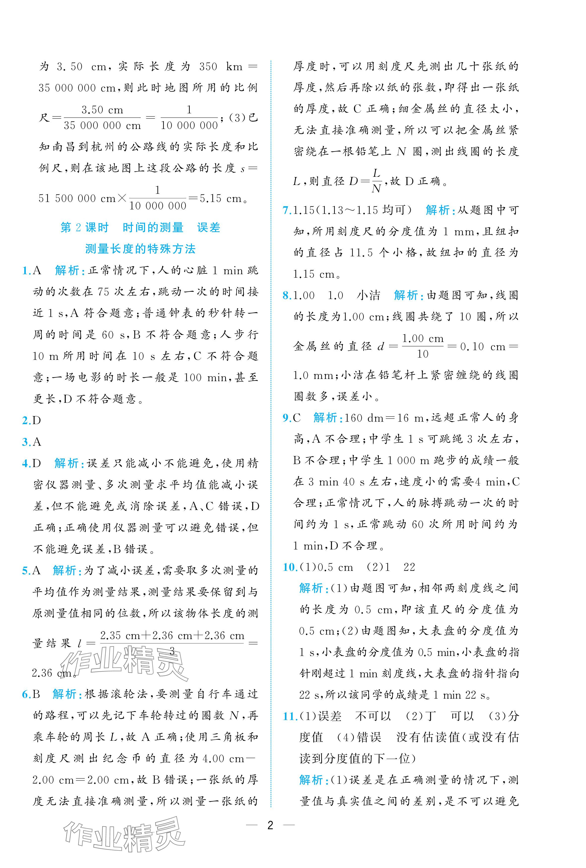 2025年人教金学典同步解析与测评八年级物理上册人教版重庆专版 参考答案第2页