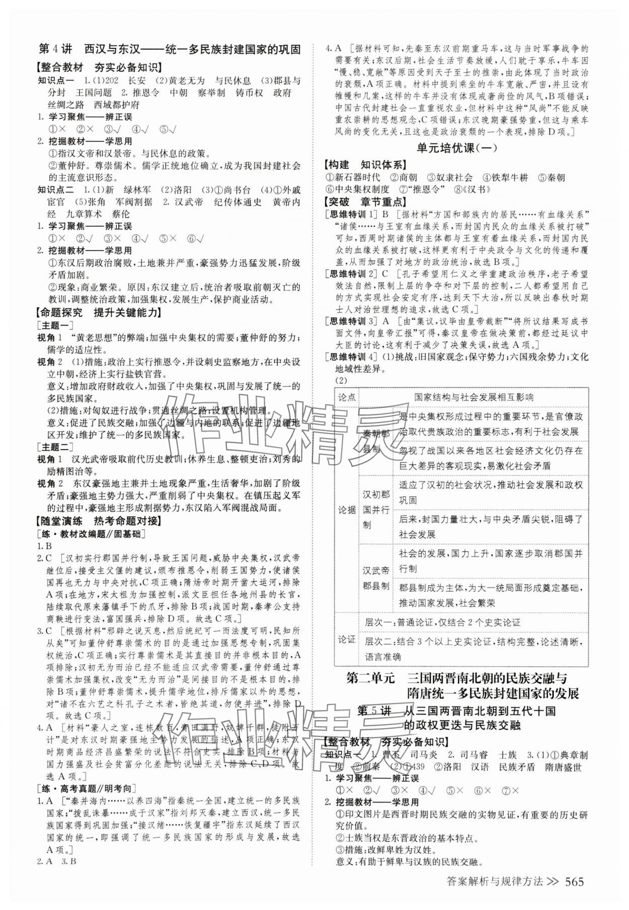 2025年創(chuàng)新設(shè)計(jì)高考總復(fù)習(xí)歷史人教版 第5頁