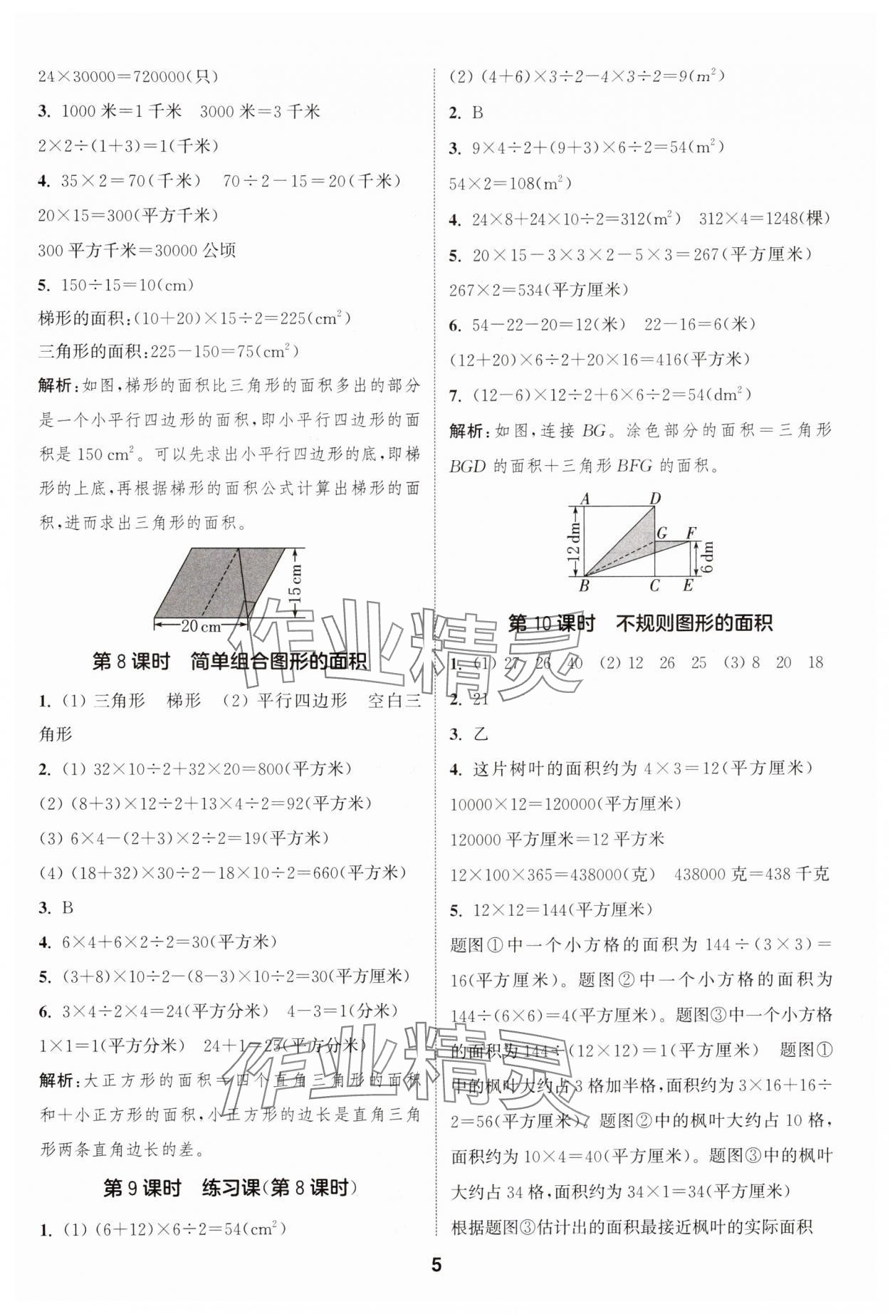 2024年通城學典課時作業(yè)本五年級數(shù)學上冊蘇教版江蘇專版 參考答案第5頁