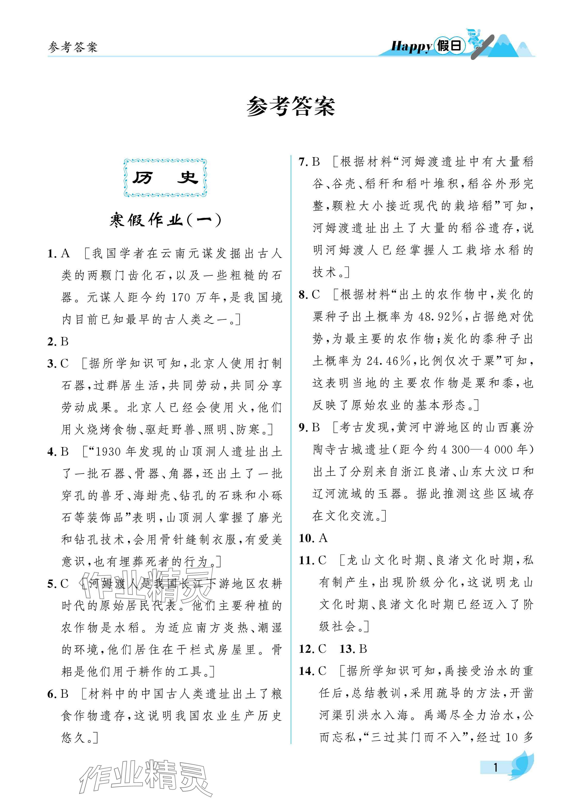 2025年寒假Happy假日七年級綜合通用版 參考答案第1頁