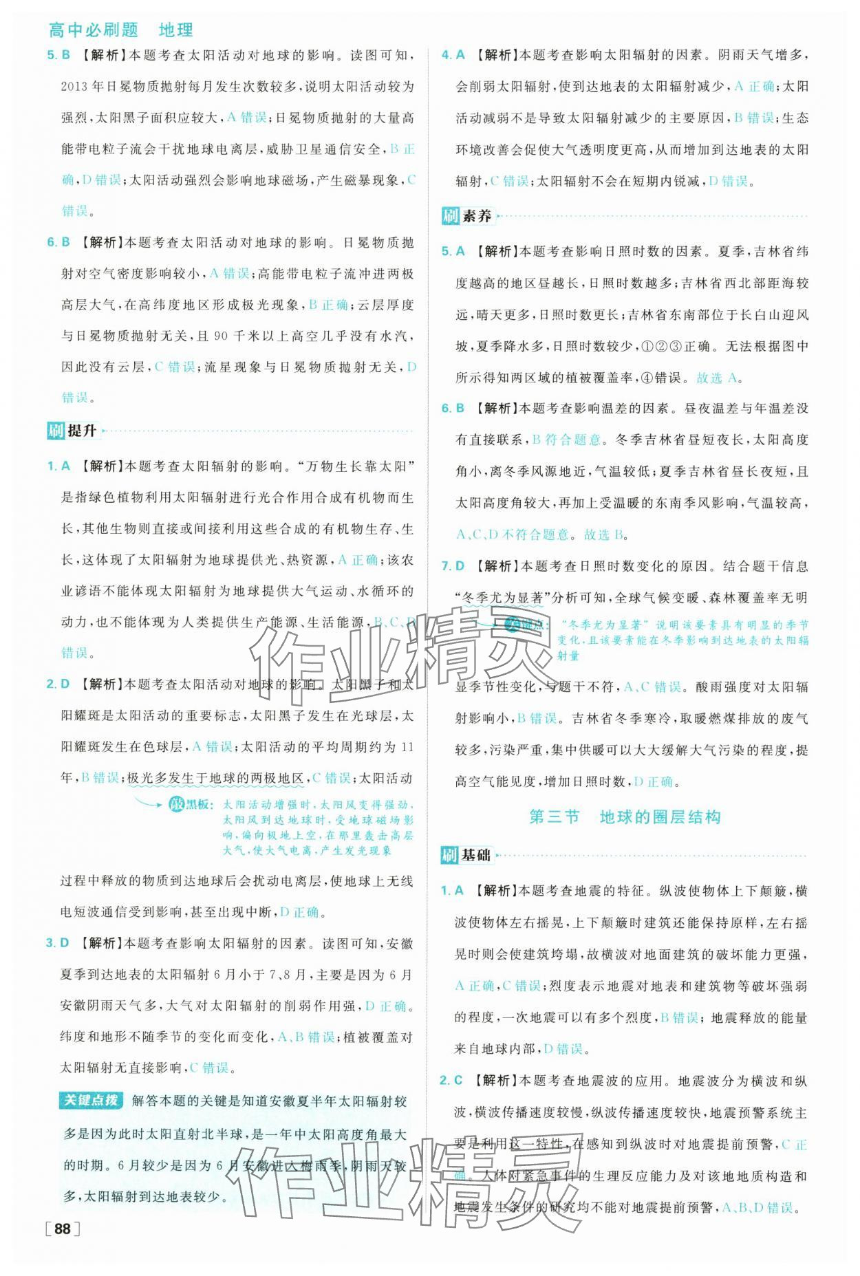 2025年高中必刷題高一地理必修第一冊湘教版 參考答案第4頁
