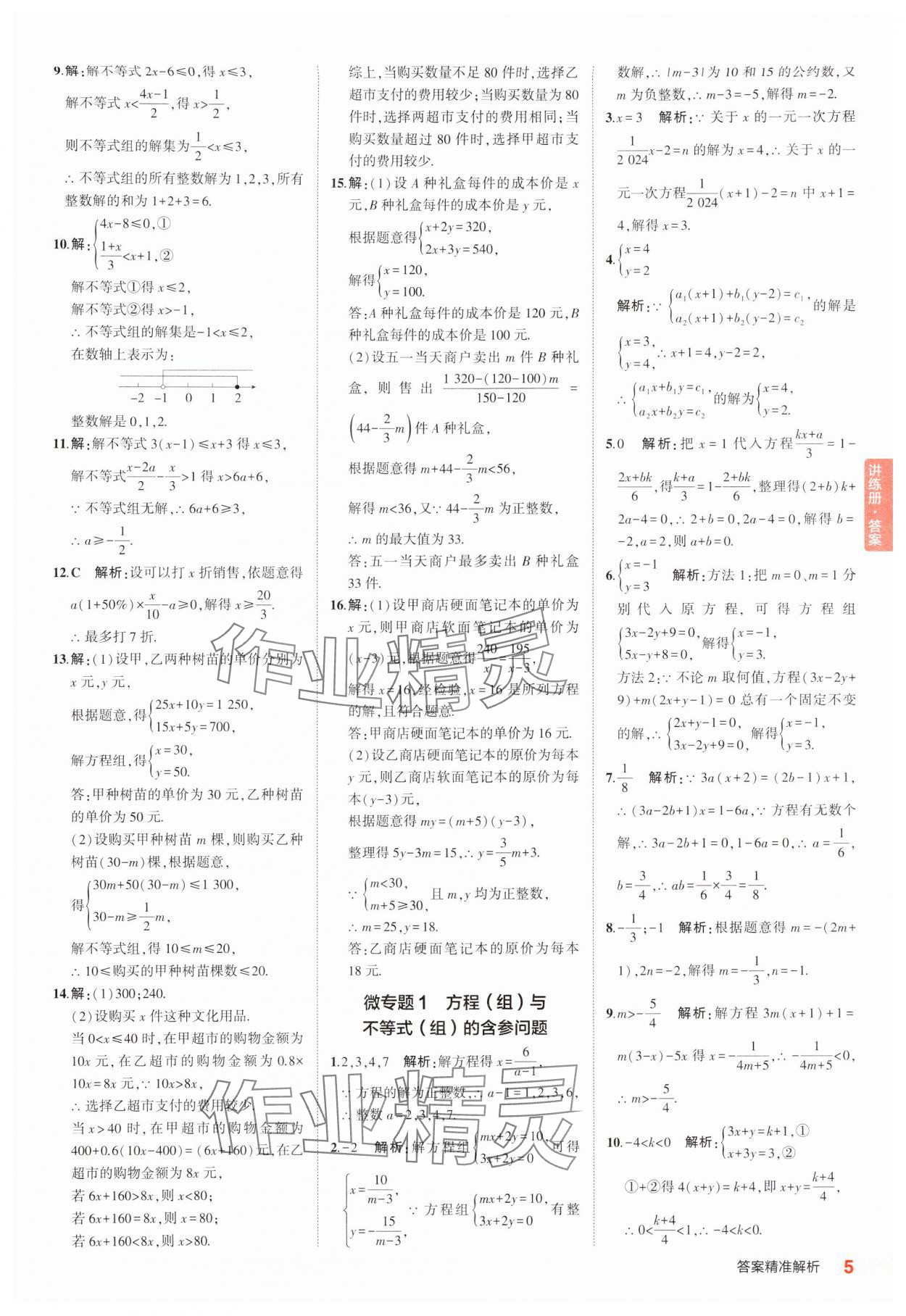 2025年5年中考3年模擬中考數(shù)學(xué)江蘇專版 參考答案第5頁