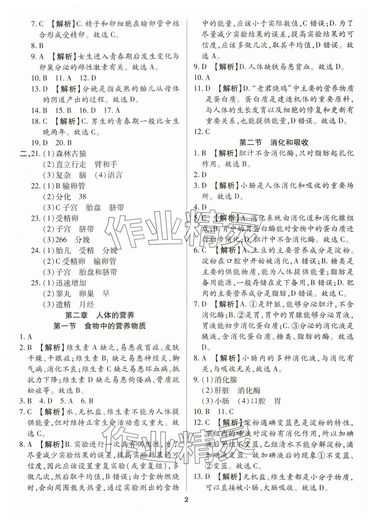 2024年追夢之旅鋪路卷七年級生物下冊人教版 參考答案第2頁