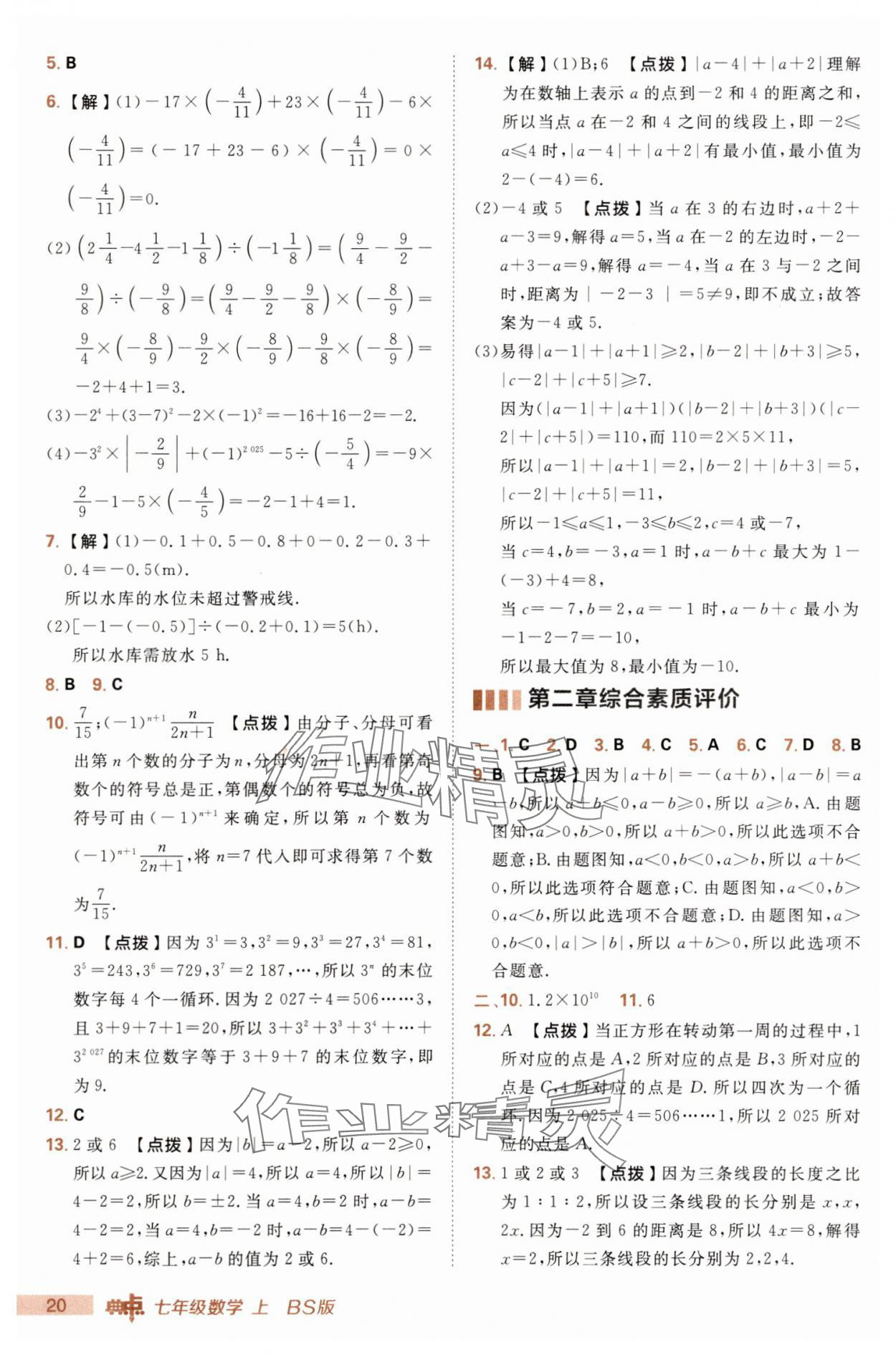 2025年綜合應(yīng)用創(chuàng)新題典中點七年級數(shù)學上冊北師大版 第20頁